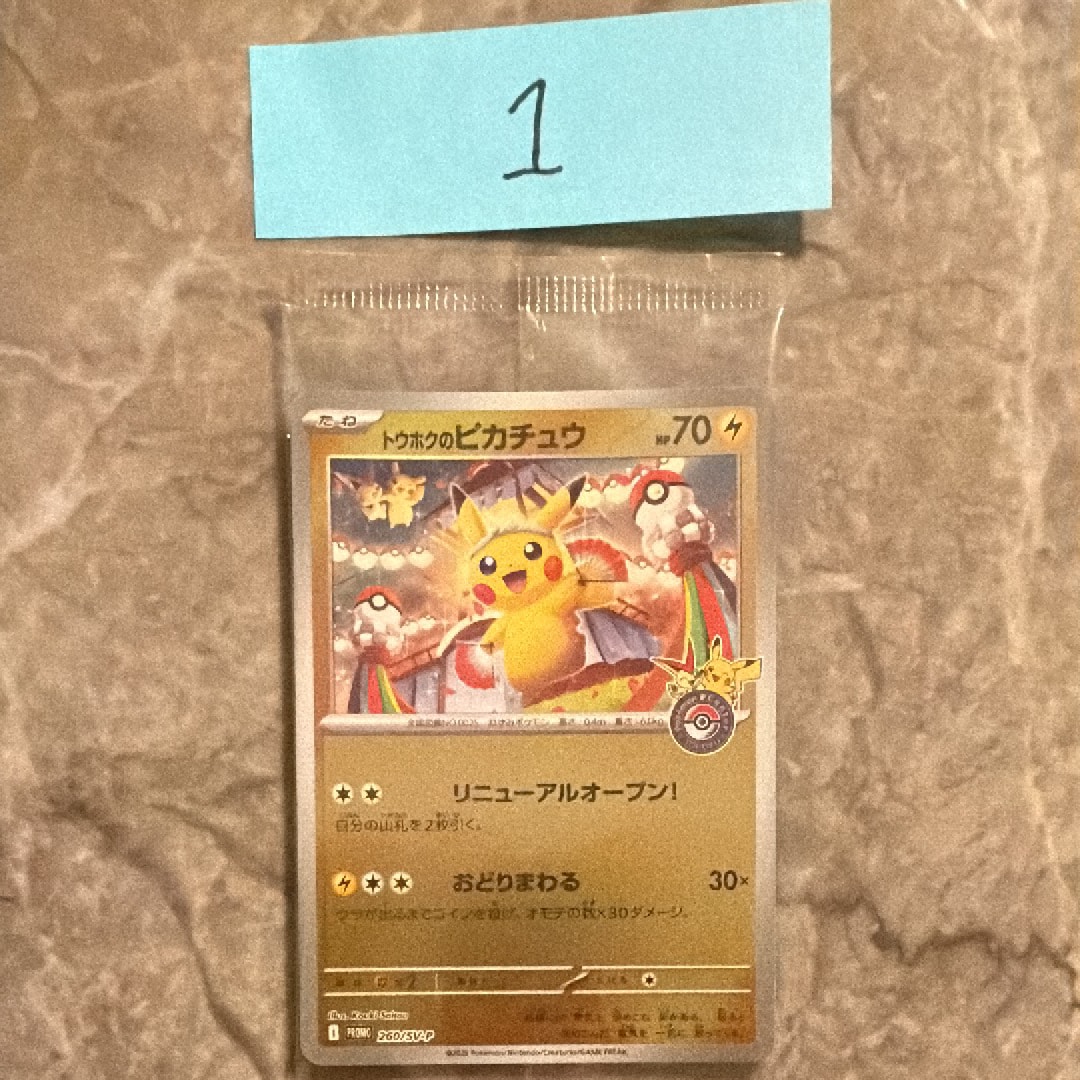 トウホクのピカチュウ P [SV-P 260](スペシャルBOX「ポケモンセンタートウホク」)