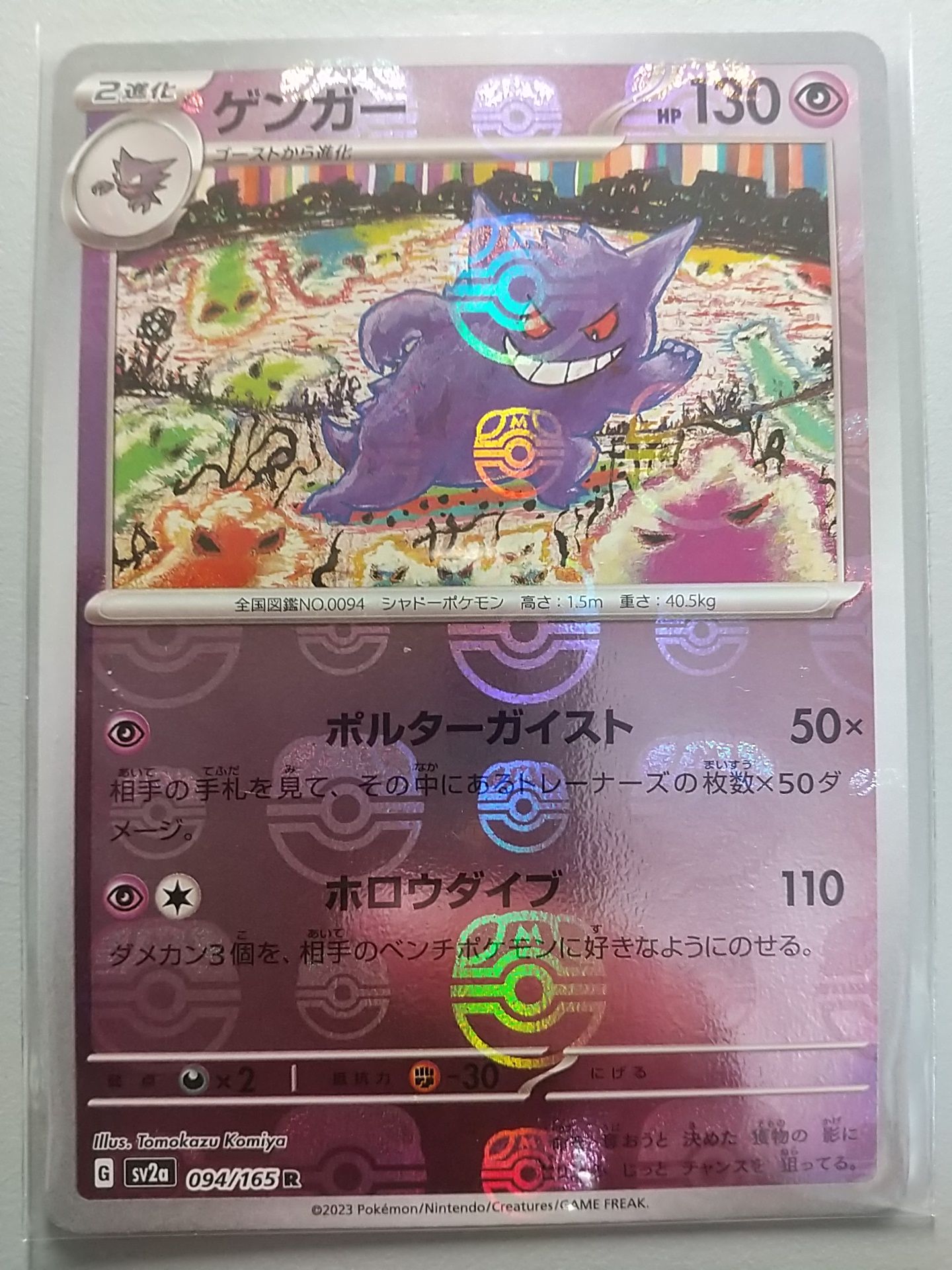 ゲンガー R: マスターボールミラー[SV2a 094/165](強化拡張パック「ポケモンカード151」)