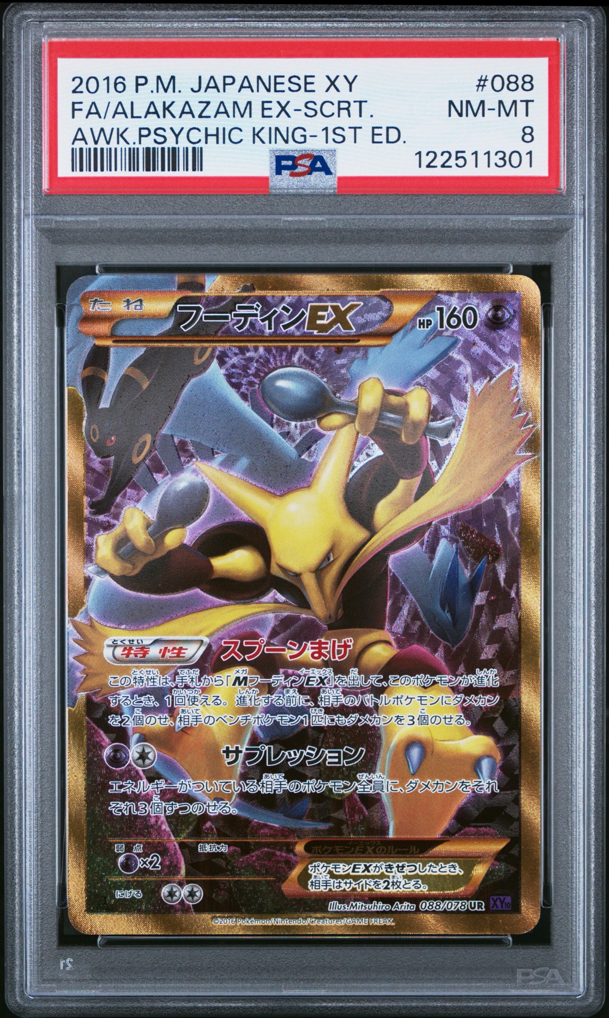 フーディンEX UR :1ED [XY10 088/078](拡張パック「めざめる超王
