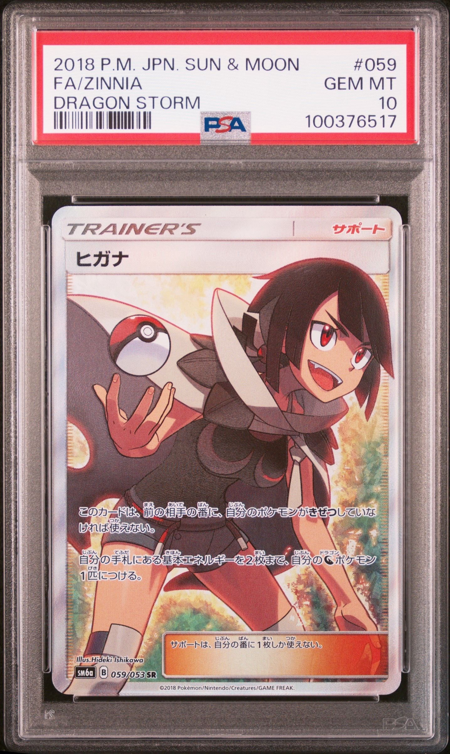 ヒガナ SR[SM6a 059/053](強化拡張パック「ドラゴンストーム」)