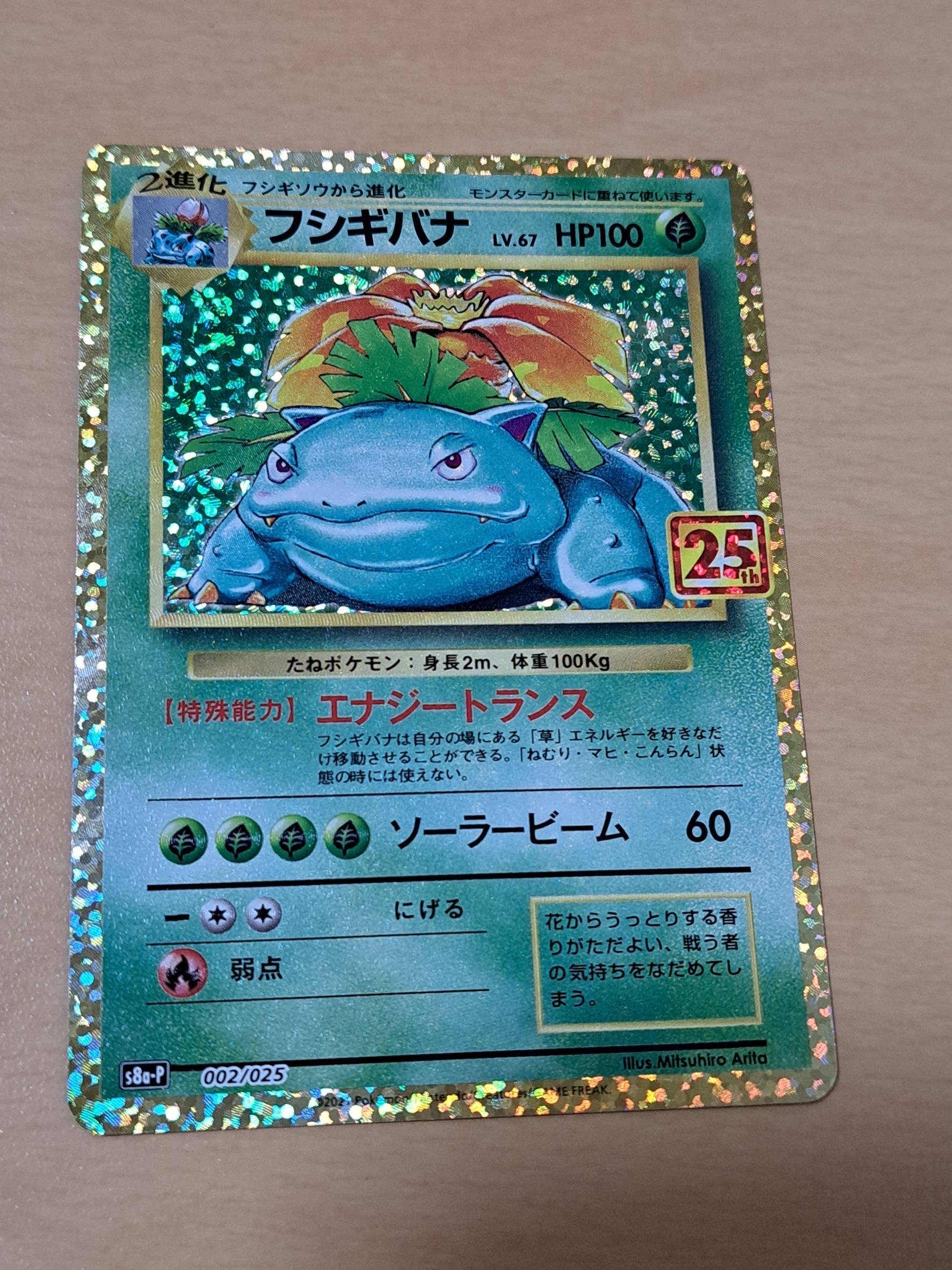 フシギバナ: プロモ[S8a-P 002/025](プロモカードパック 25th ANNIVERSARY edition)