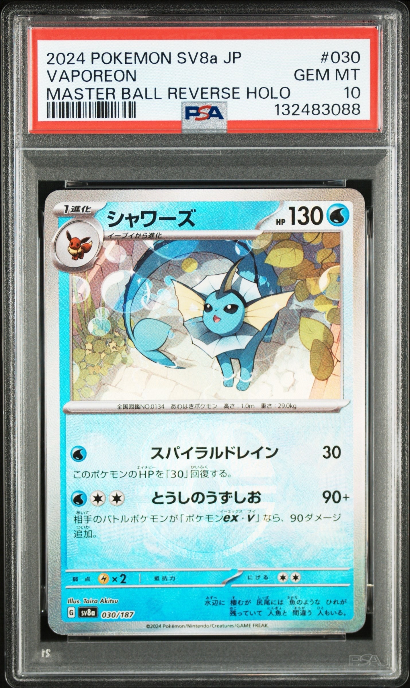 鑑定品　PSA10 シャワーズ　マスターボールミラー 030 テラスタルフェス シャワーズ :マスターボールミラー [SV8a 030/187](ハイクラスパック
