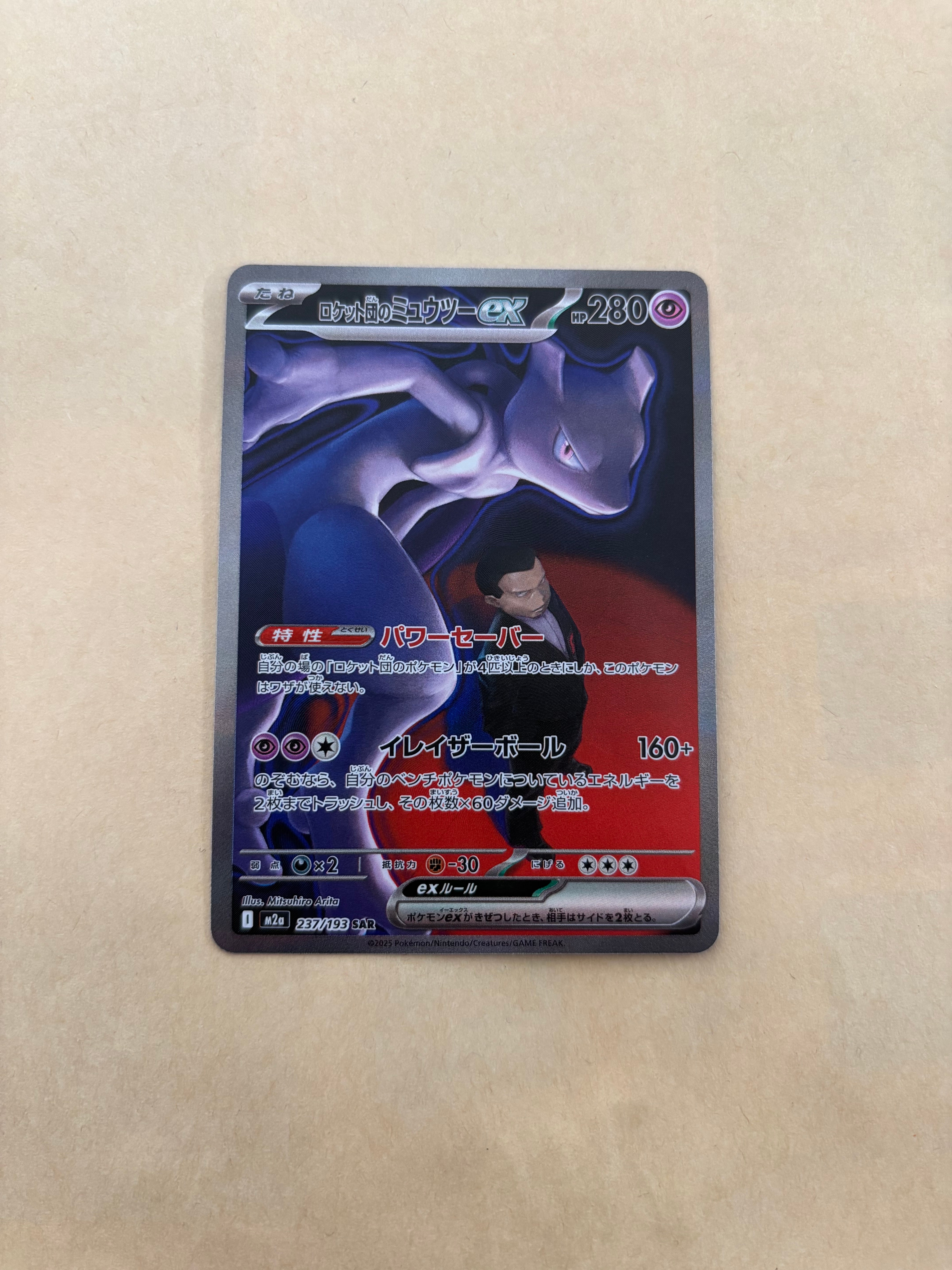 ロケット団のミュウツーex SAR [M2a 237/193](ハイクラスパック「MEGAドリームex」)