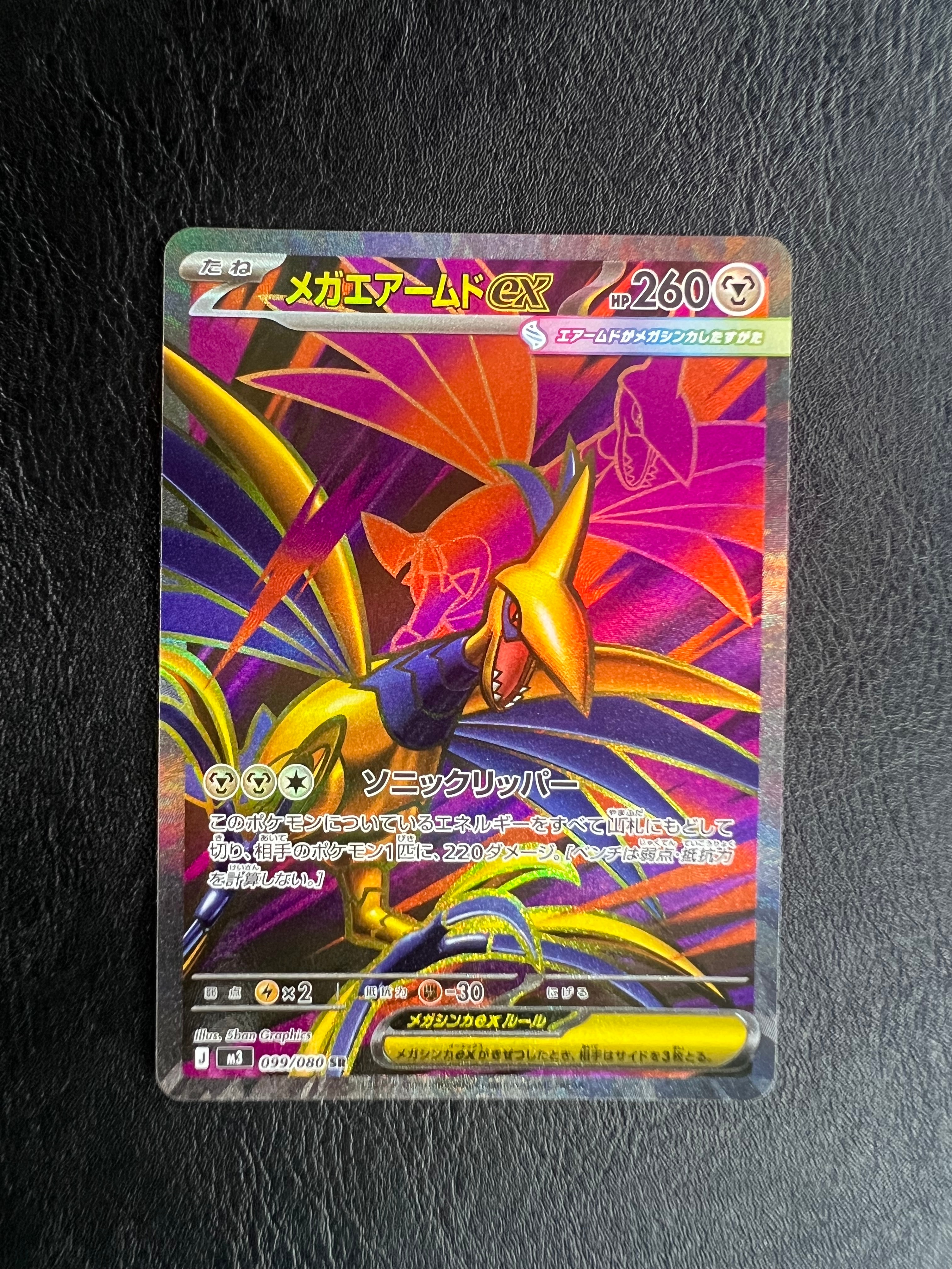 メガエアームドex SR [M3 099/080](拡張パック「ムニキスゼロ」)