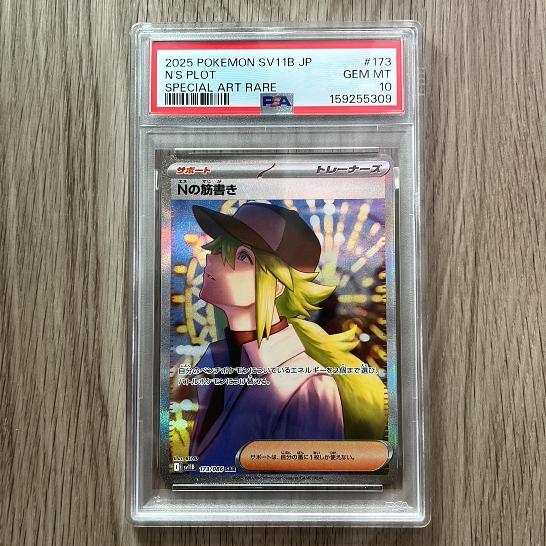 PSA10】Nの筋書き SAR [SV11B 173/086](拡張パック「ブラックボルト