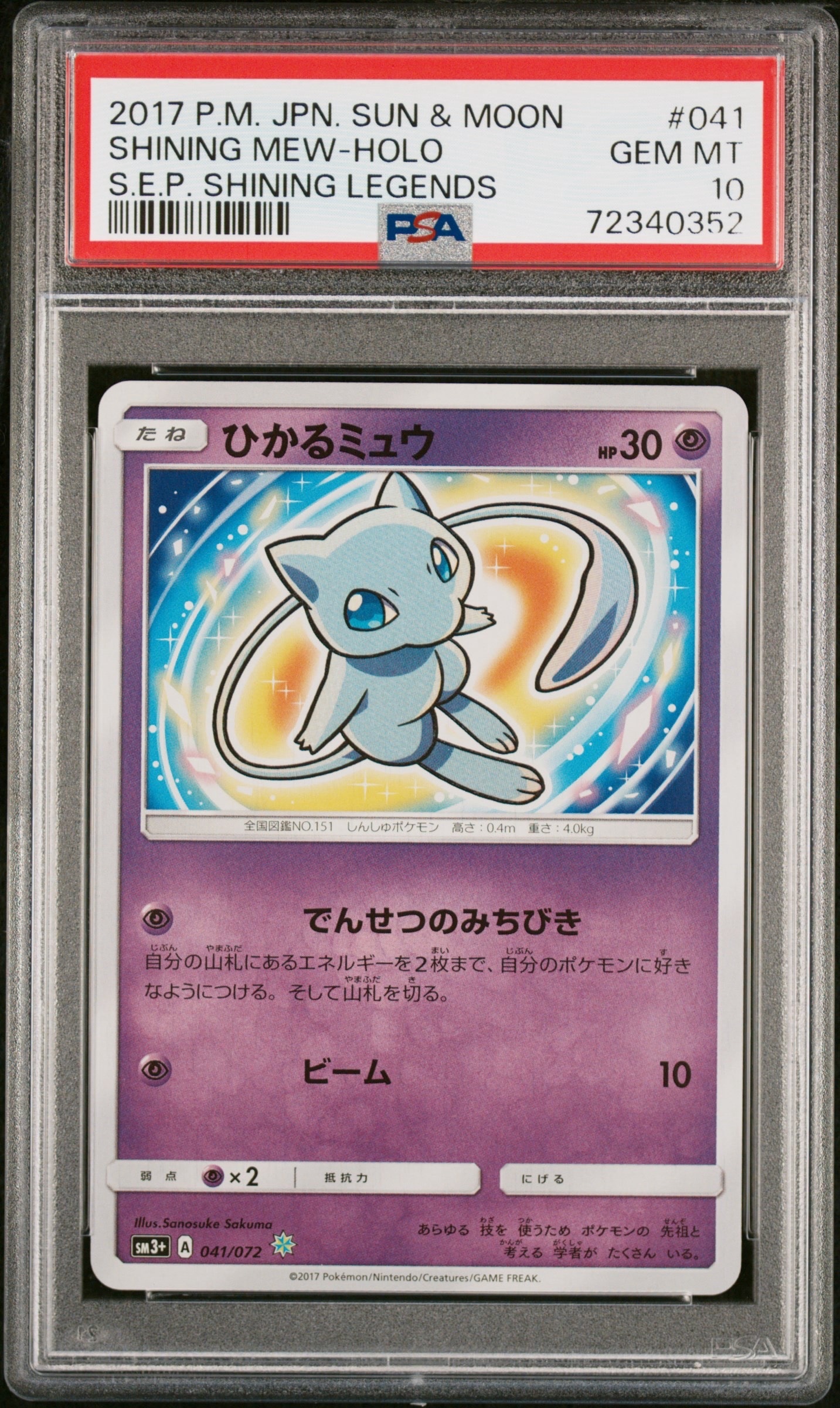 ひかるミュウ H[SM3+ 041/072](強化拡張パック「ひかる伝説」)