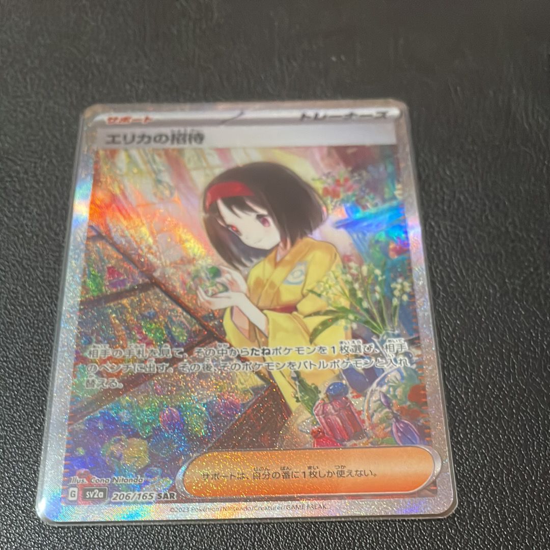 エリカの招待 SAR[SV2a 206/165](強化拡張パック「ポケモンカード151」)