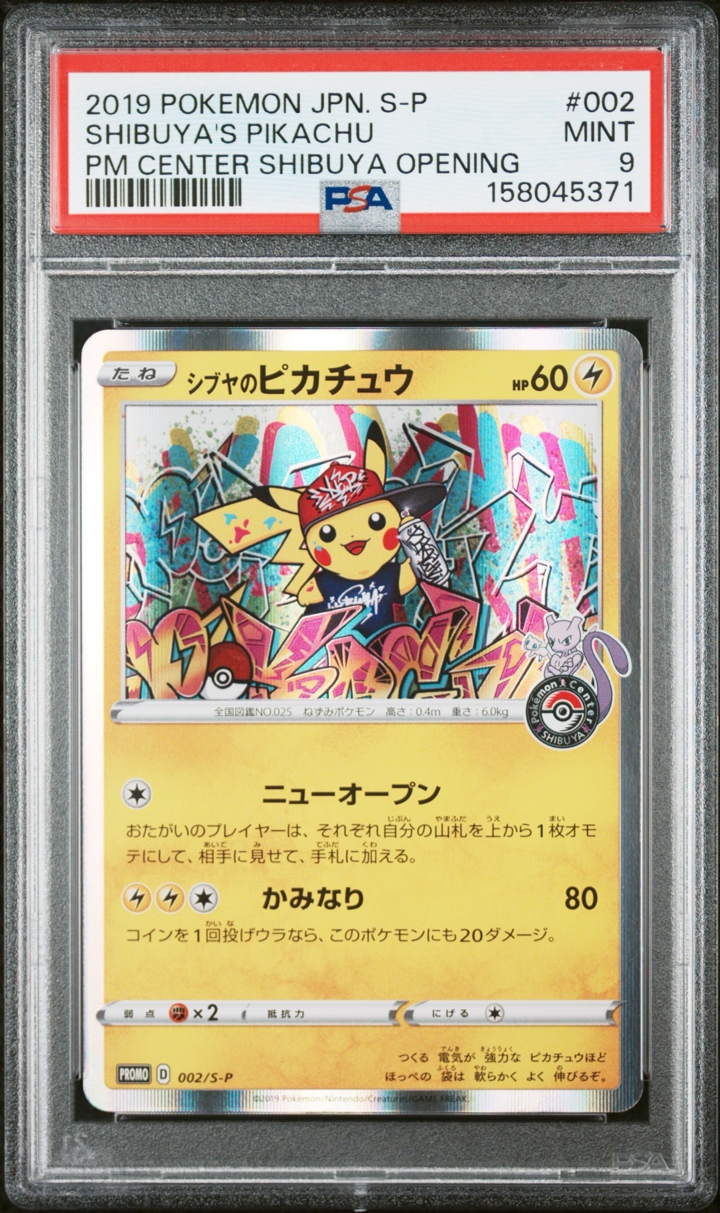 シブヤのピカチュウ: プロモ[S-P 002](プロモーションカード「S-P