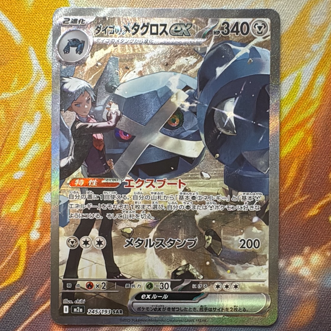ダイゴのメタグロスex SAR [M2a 245/193](ハイクラスパック「MEGAドリームex」)
