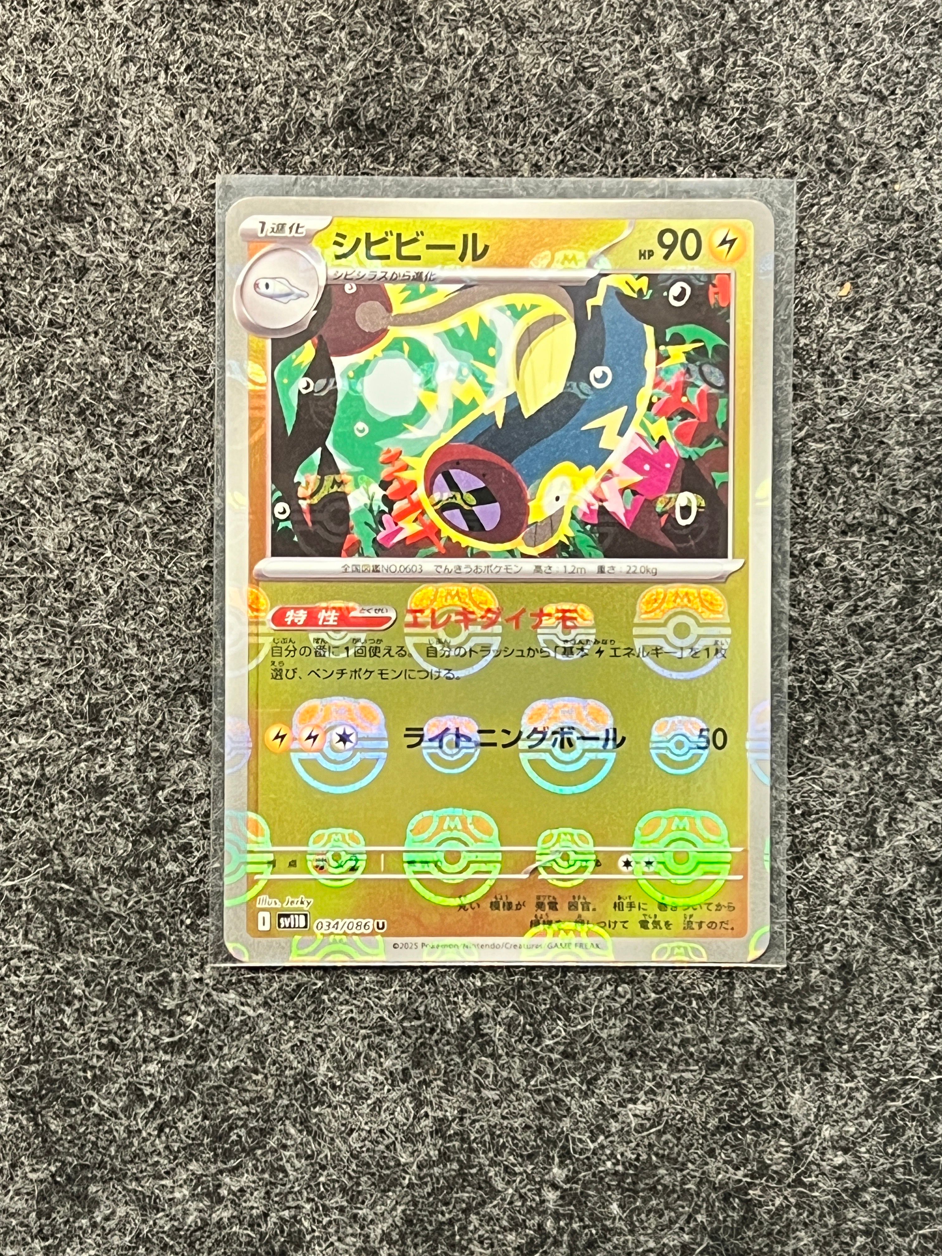 シビビール U :マスターボールミラー [SV11B 034/086](拡張パック「ブラックボルト」)