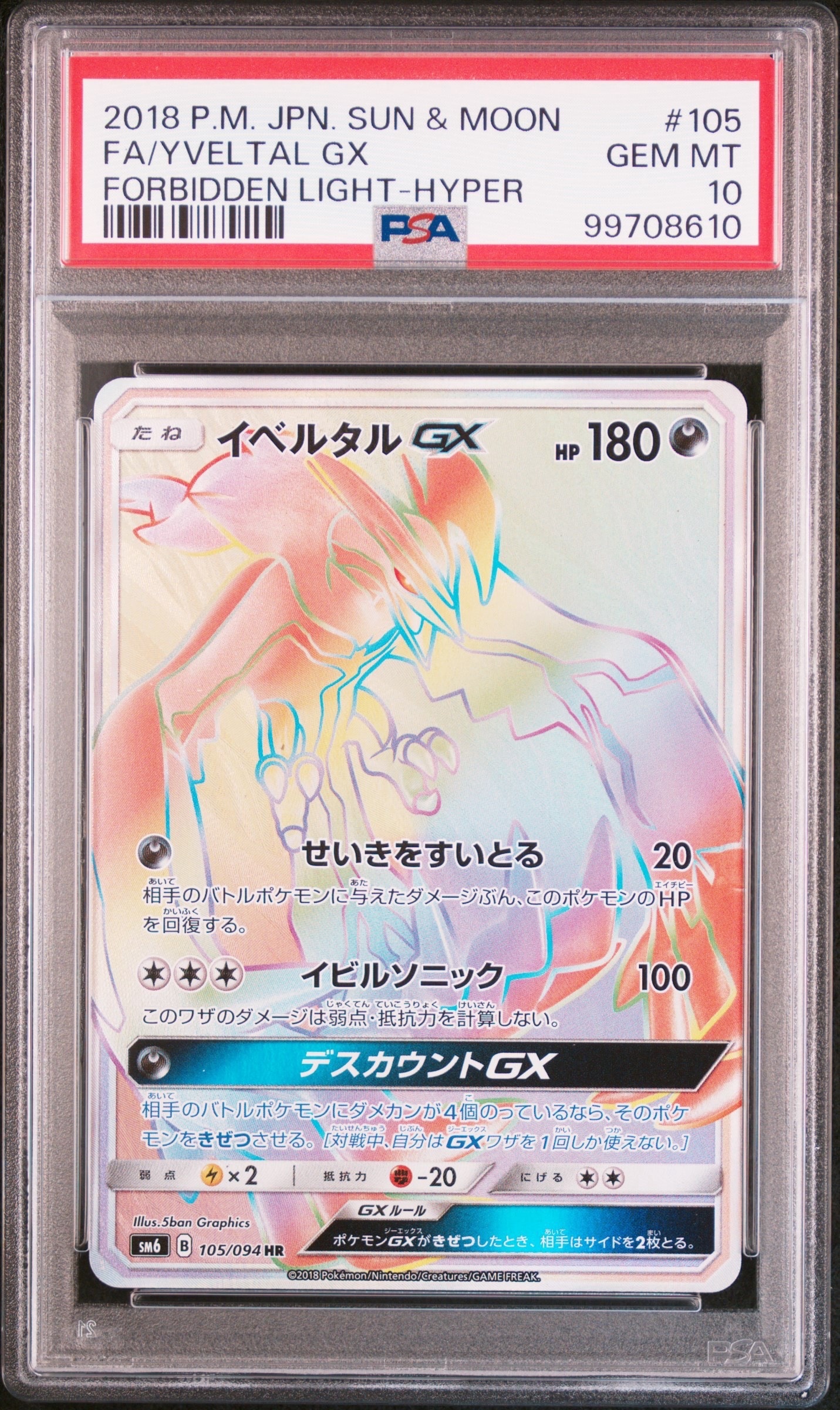 イベルタルGX HR[SM6 105/094](拡張パック「禁断の光」)の新品/中古