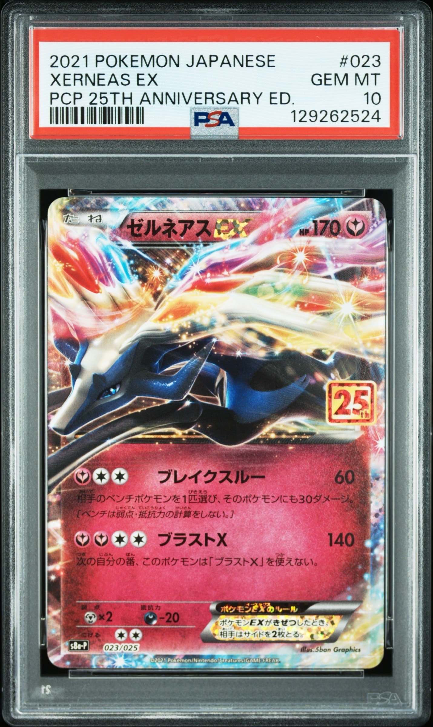 ゼルネアスEX: プロモ [S8a-P 023](プロモカードパック 25th ANNIVERSARY edition)