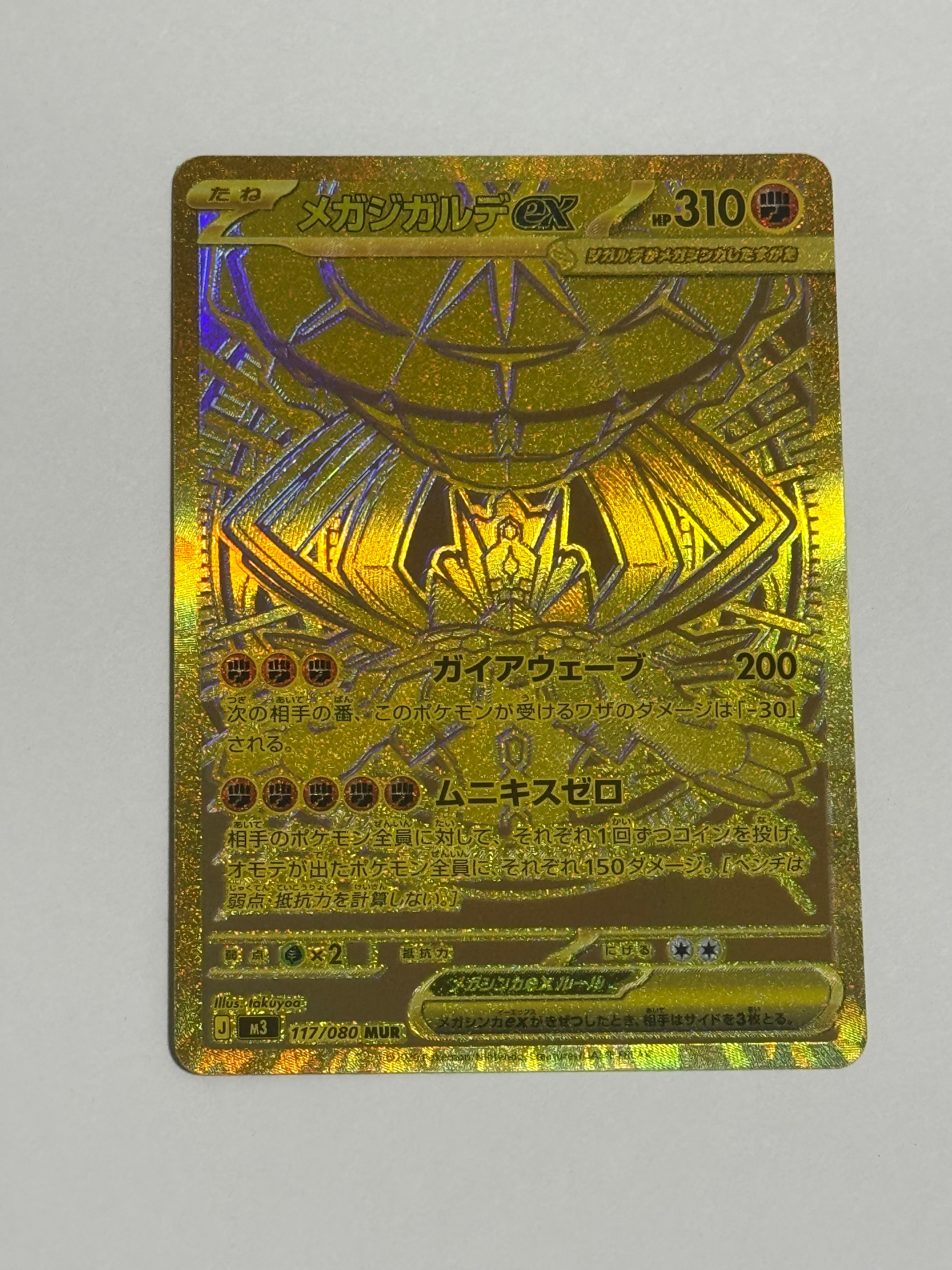 メガジガルデex MUR [M3 117/080](拡張パック「ムニキスゼロ」)