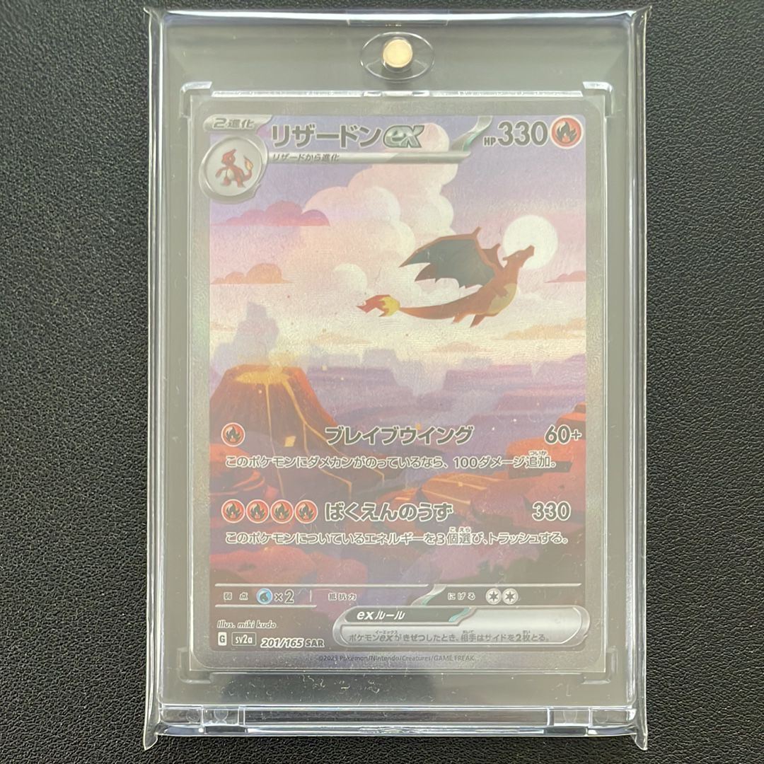 リザードンex SAR [SV2a 201/165](強化拡張パック「ポケモンカード151」)