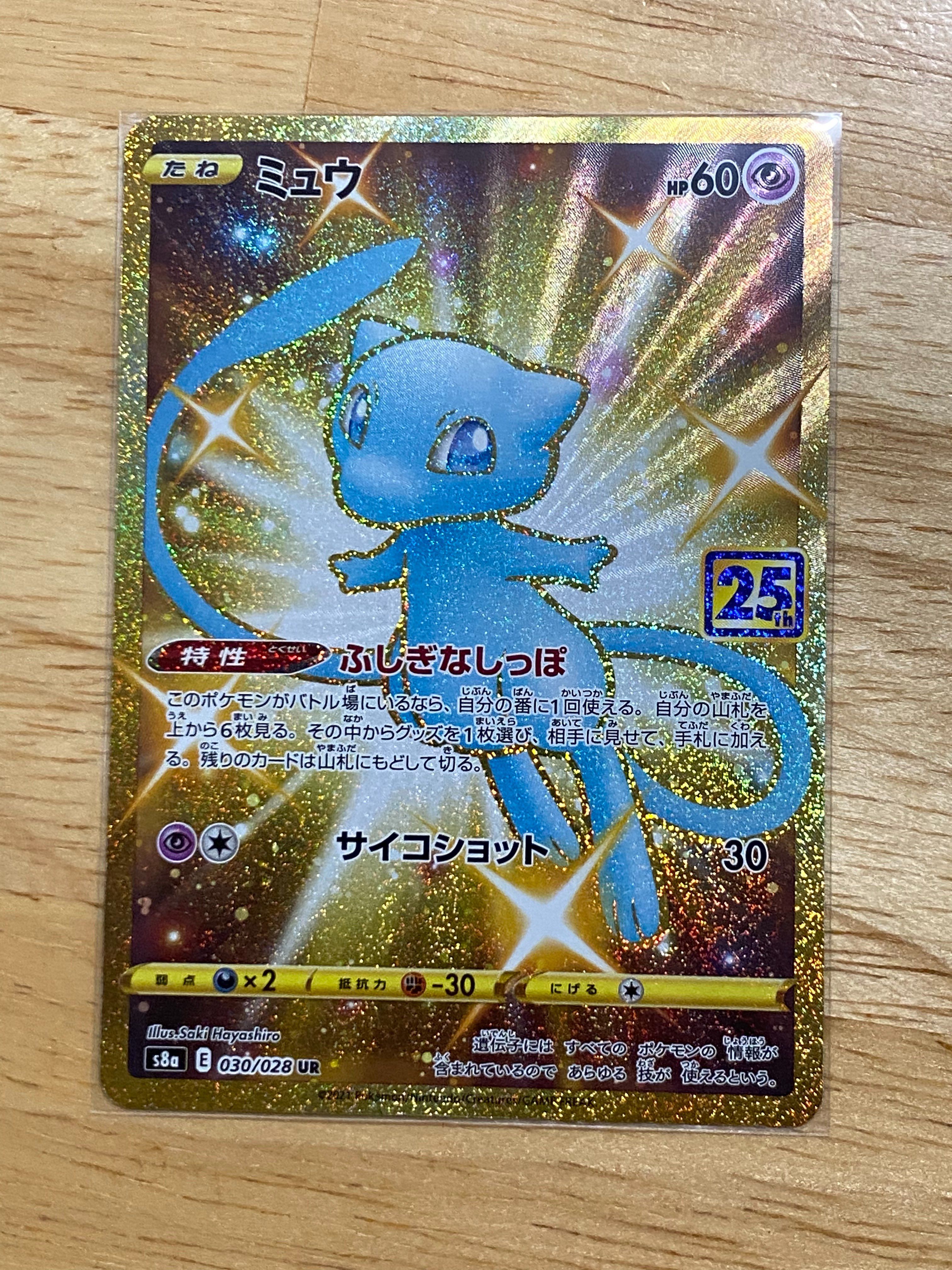 ミュウ ふしぎなしっぽ UR[S8a 030/028](拡張パック「25th ANNIVERSARY COLLECTION」)