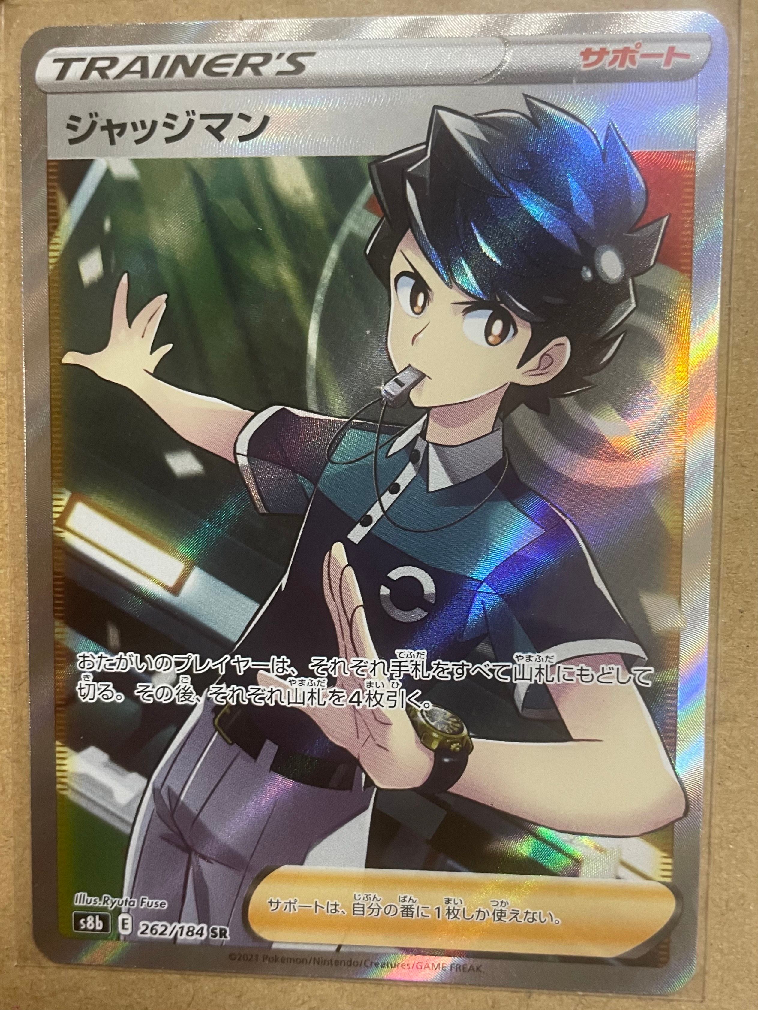 状態B】ジャッジマン SR[s8b 262/184](ハイクラスパック「VMAX