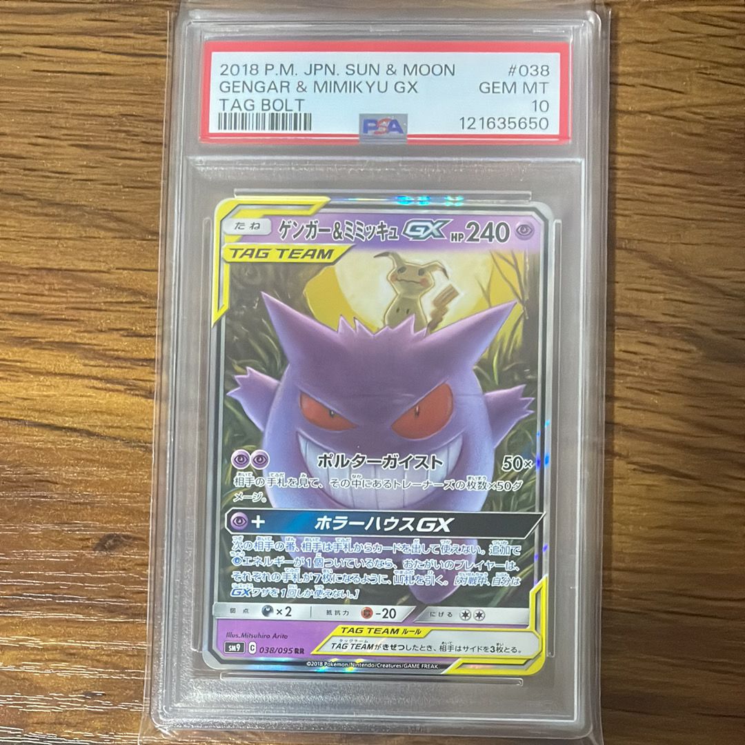 ゲンガー&ミミッキュGX RR [SM9 038/095](拡張パック「タッグボルト」)