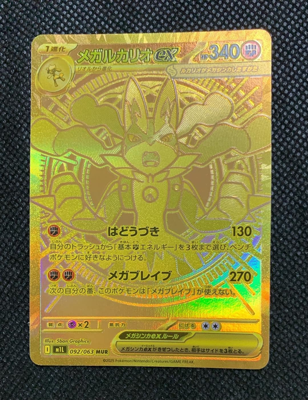 メガルカリオex MUR [M1L 092/063](拡張パック「メガブレイブ」)の新品