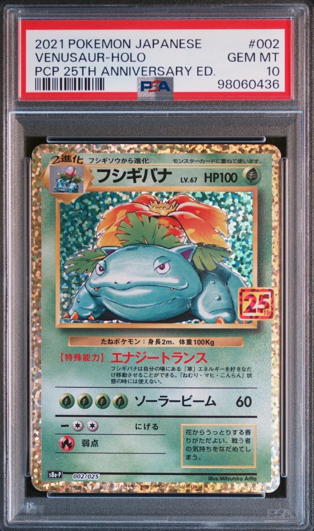 フシギバナ: プロモ[S8a-P 002/025](プロモカードパック 25th ANNIVERSARY edition)
