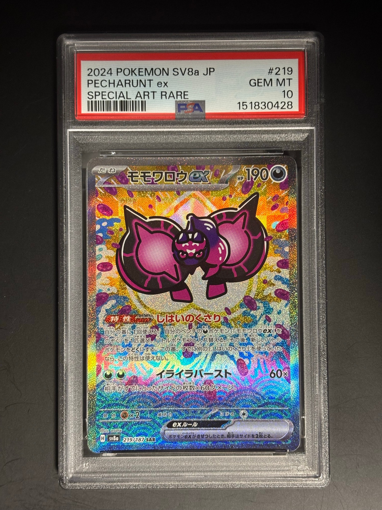 モモワロウex SAR [SV8a 219/187](ハイクラスパック「テラスタルフェスex」)