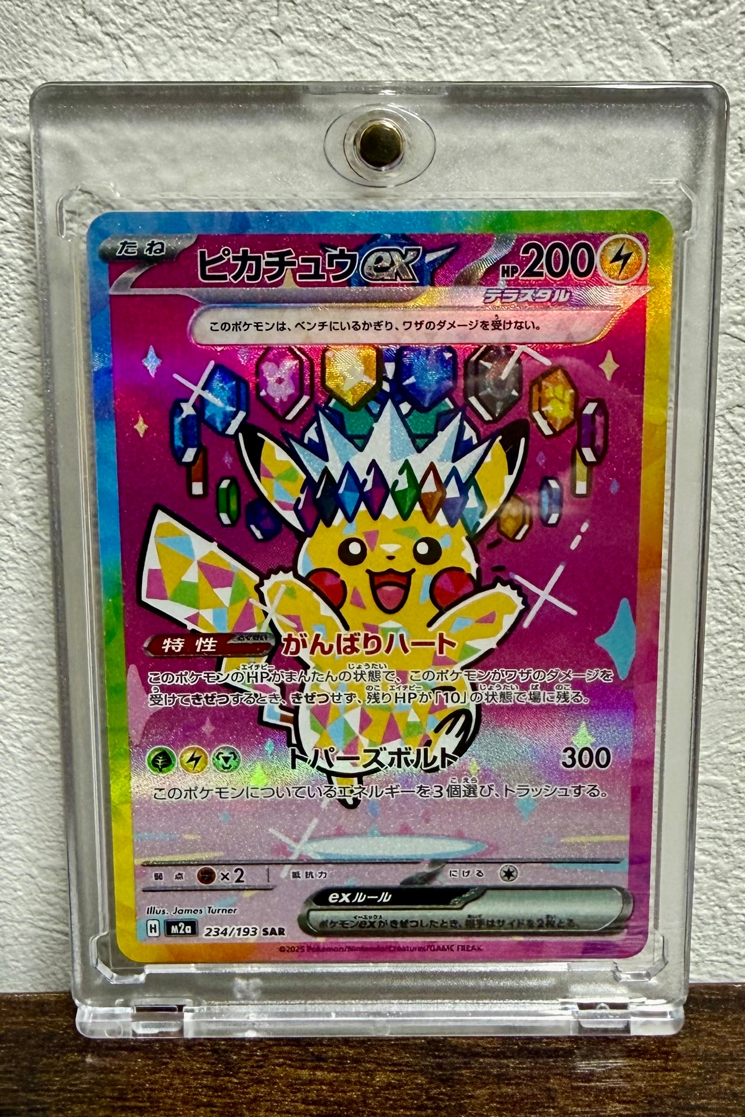 ピカチュウex SAR [M2a 234/193](ハイクラスパック「MEGAドリームex」)