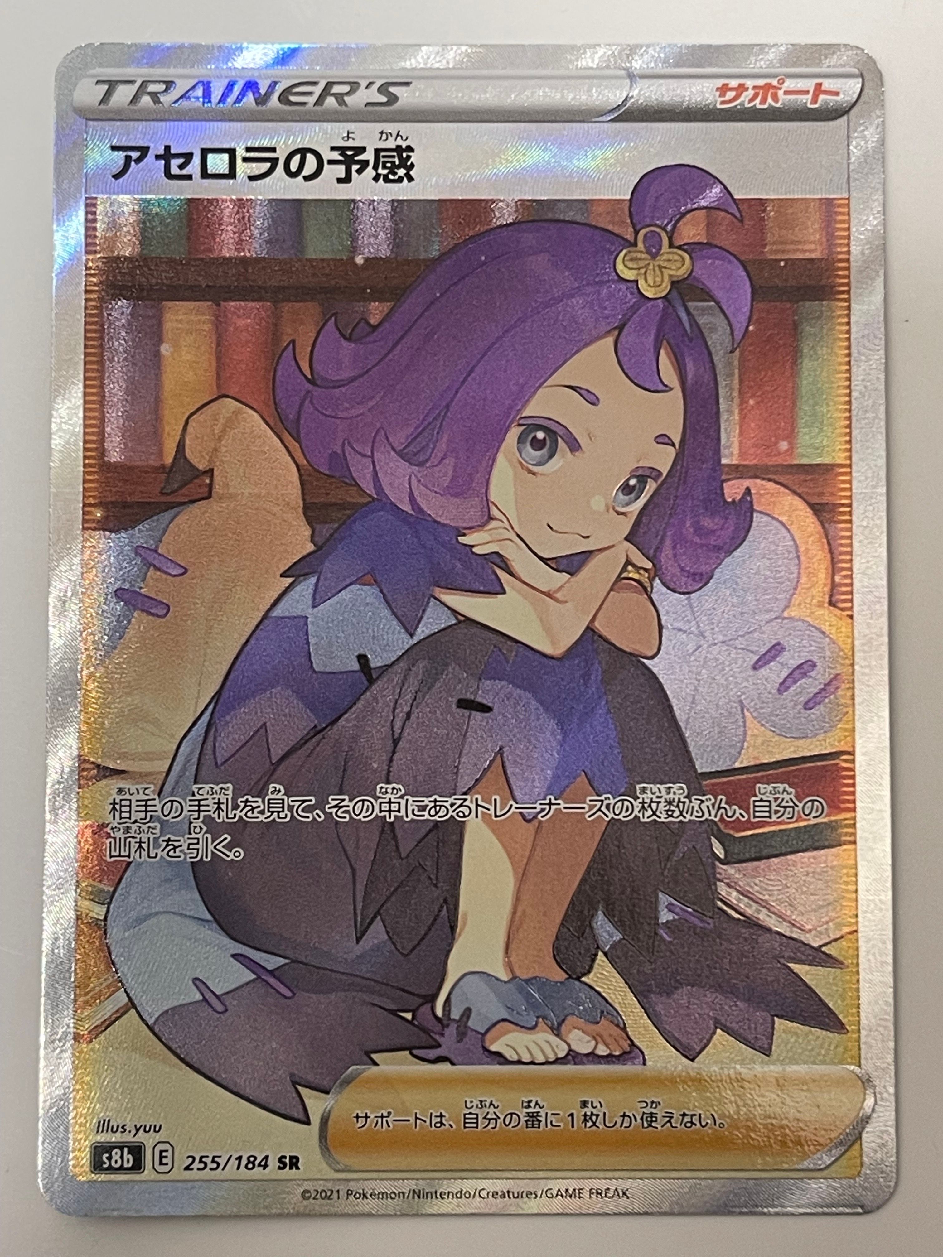 アセロラの予感 SR[S8b 255/184](ハイクラスパック「VMAXクライマックス」)