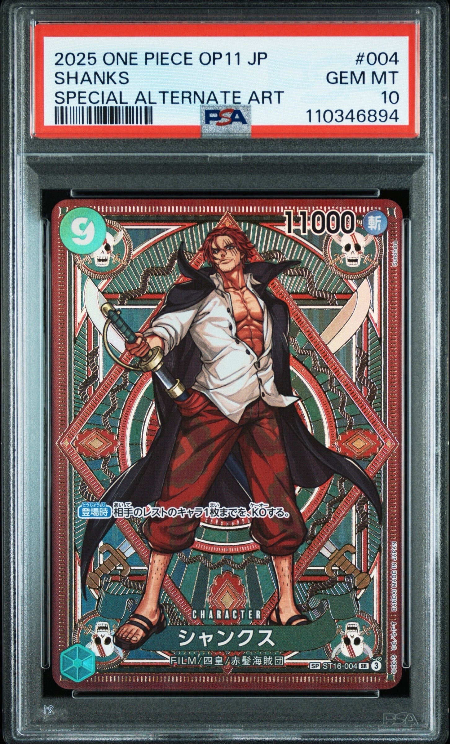 シャンクス SR-SPC [ST16-004](ブースターパック「神速の拳」)の新品