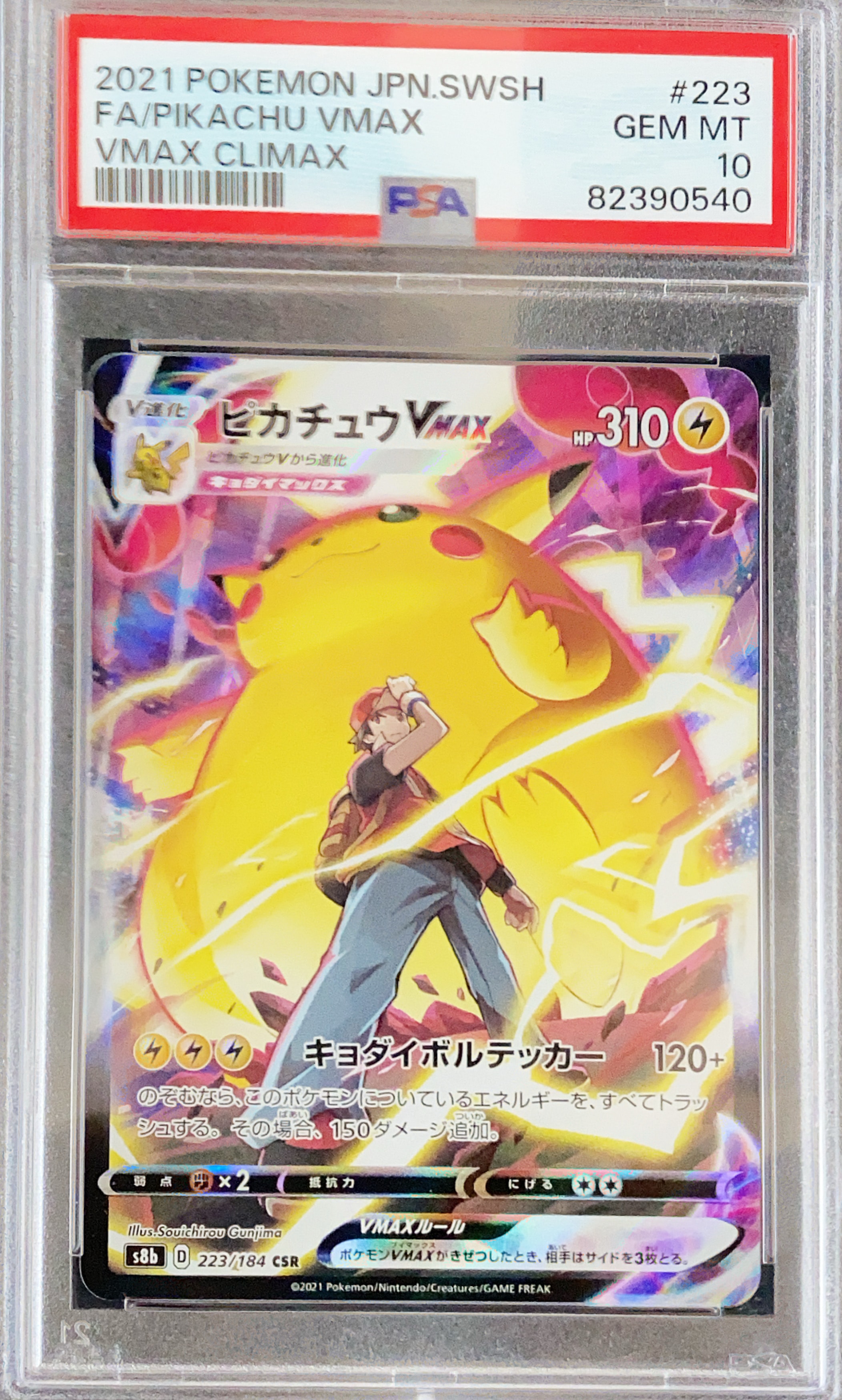 PSA10】ピカチュウVMAX CSR[s8b 223/184](ハイクラスパック「VMAX
