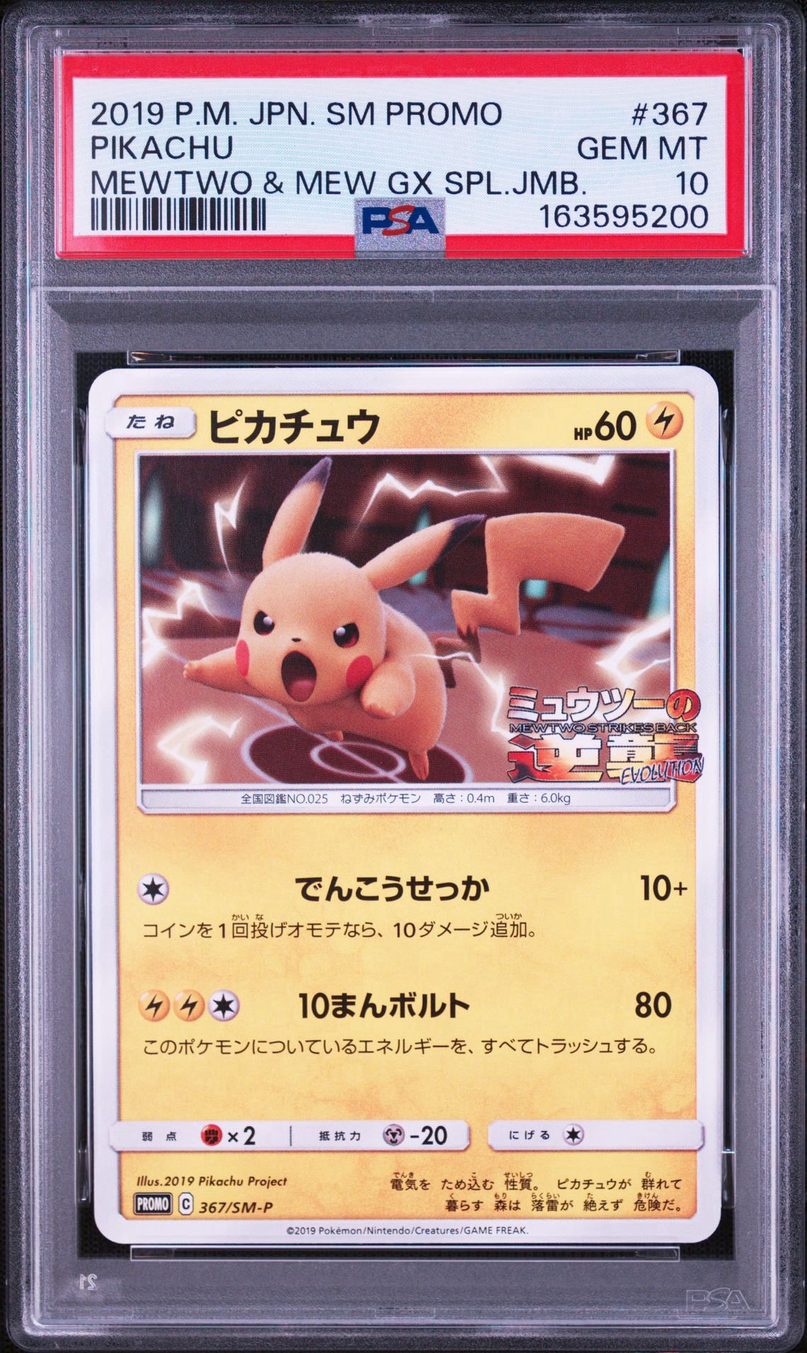 ピカチュウ P [SM-P 367](プロモーションカード「スペシャルジャンボ