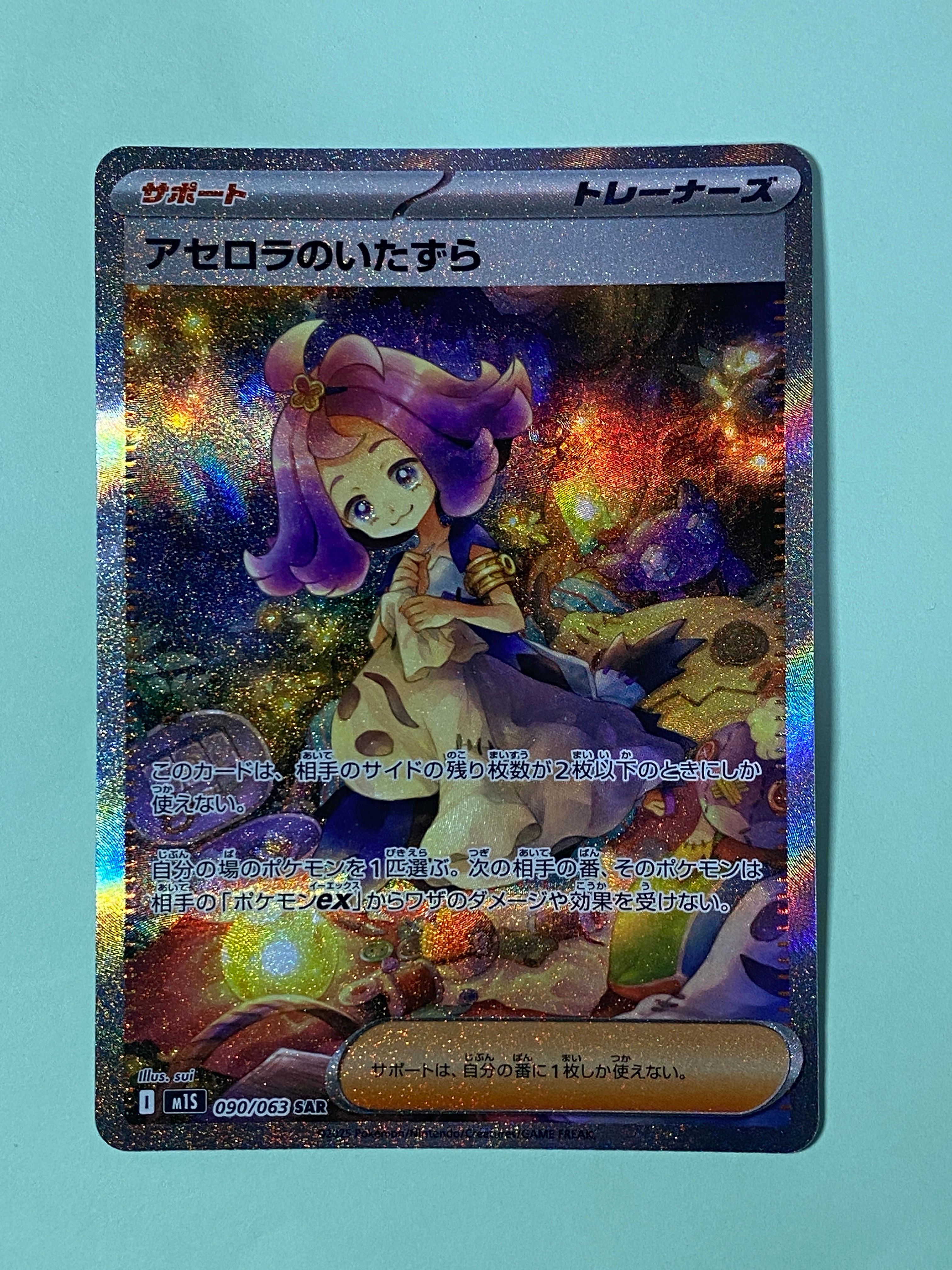 アセロラのいたずら SAR [M1S 090/063](拡張パック「メガシンフォニア」)