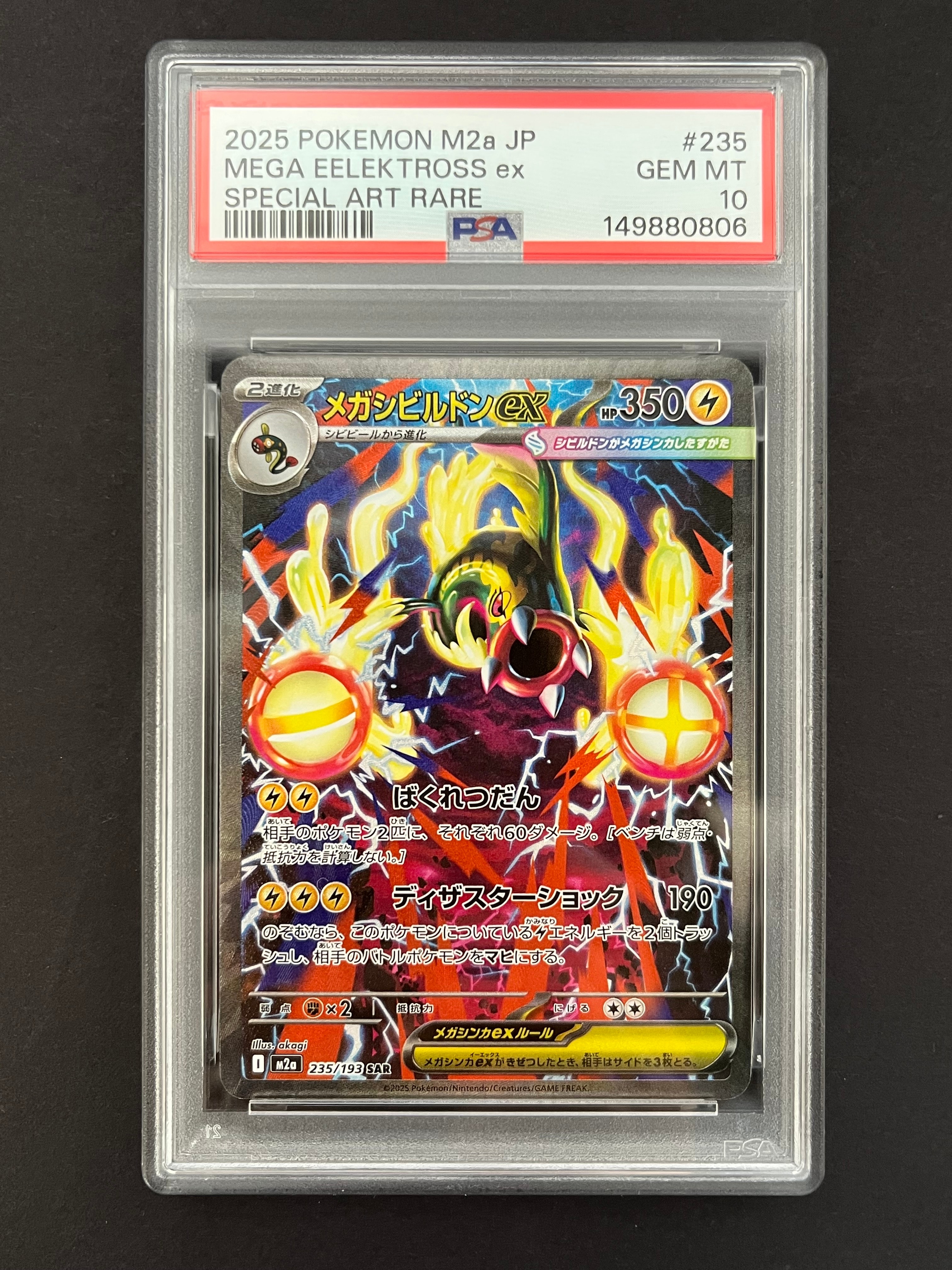 メガシビルドンex SAR [M2a 235/193](ハイクラスパック「MEGAドリームex」)