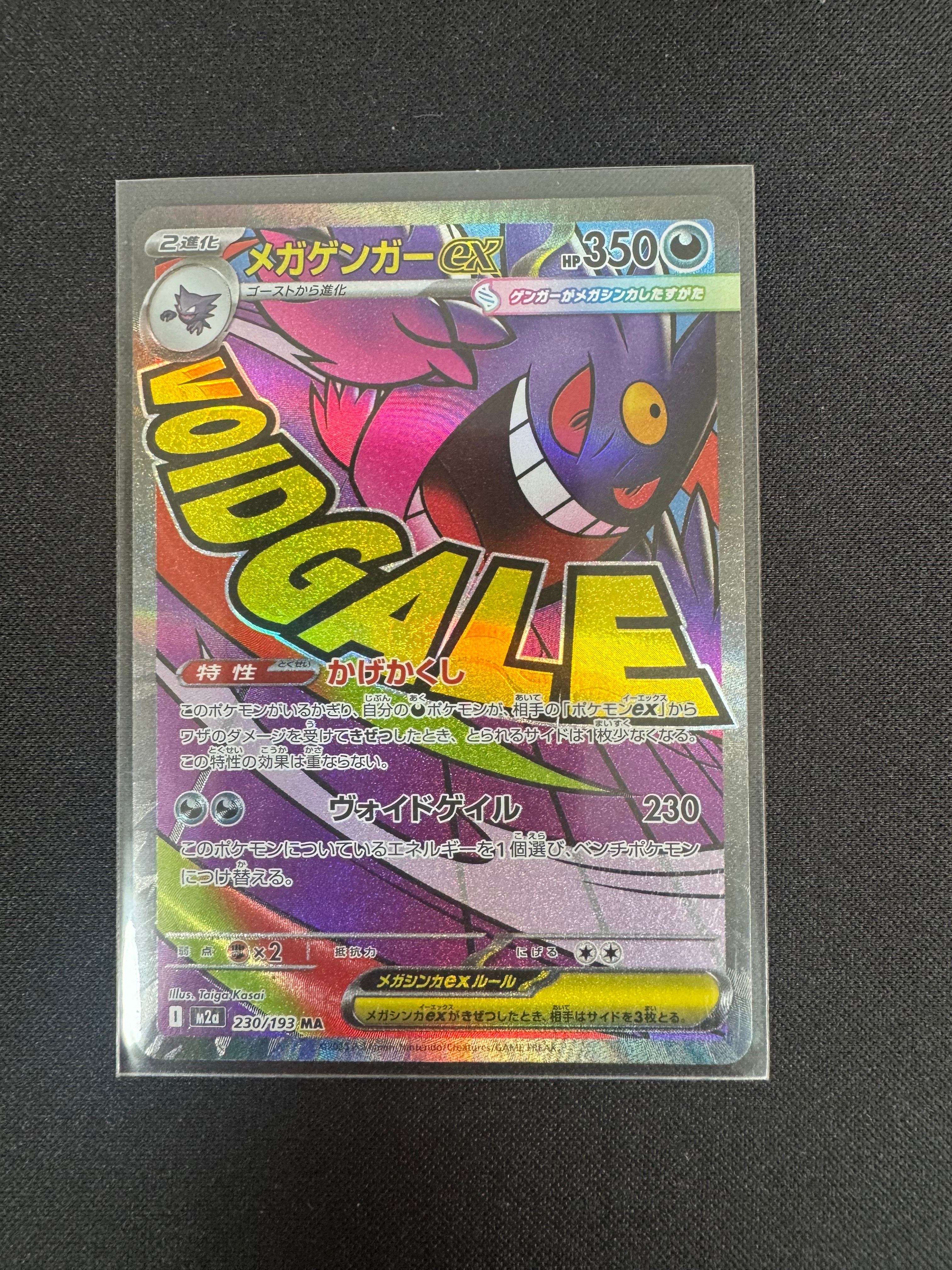 メガゲンガーex MA [M2a 230/193](ハイクラスパック「MEGAドリームex」)