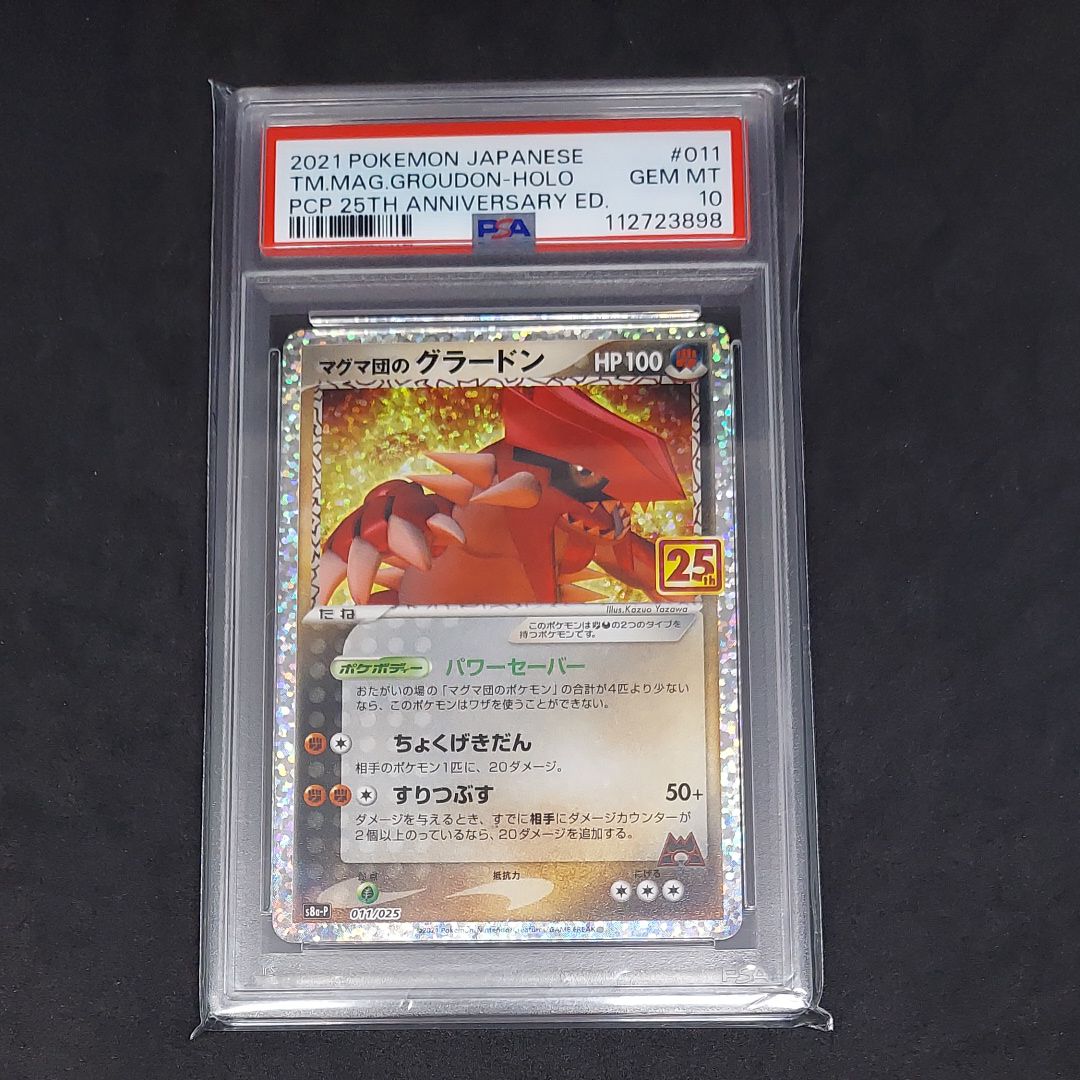 マグマ団のグラードン: プロモ [S8a-P 011/025](プロモカードパック 25th ANNIVERSARY edition)