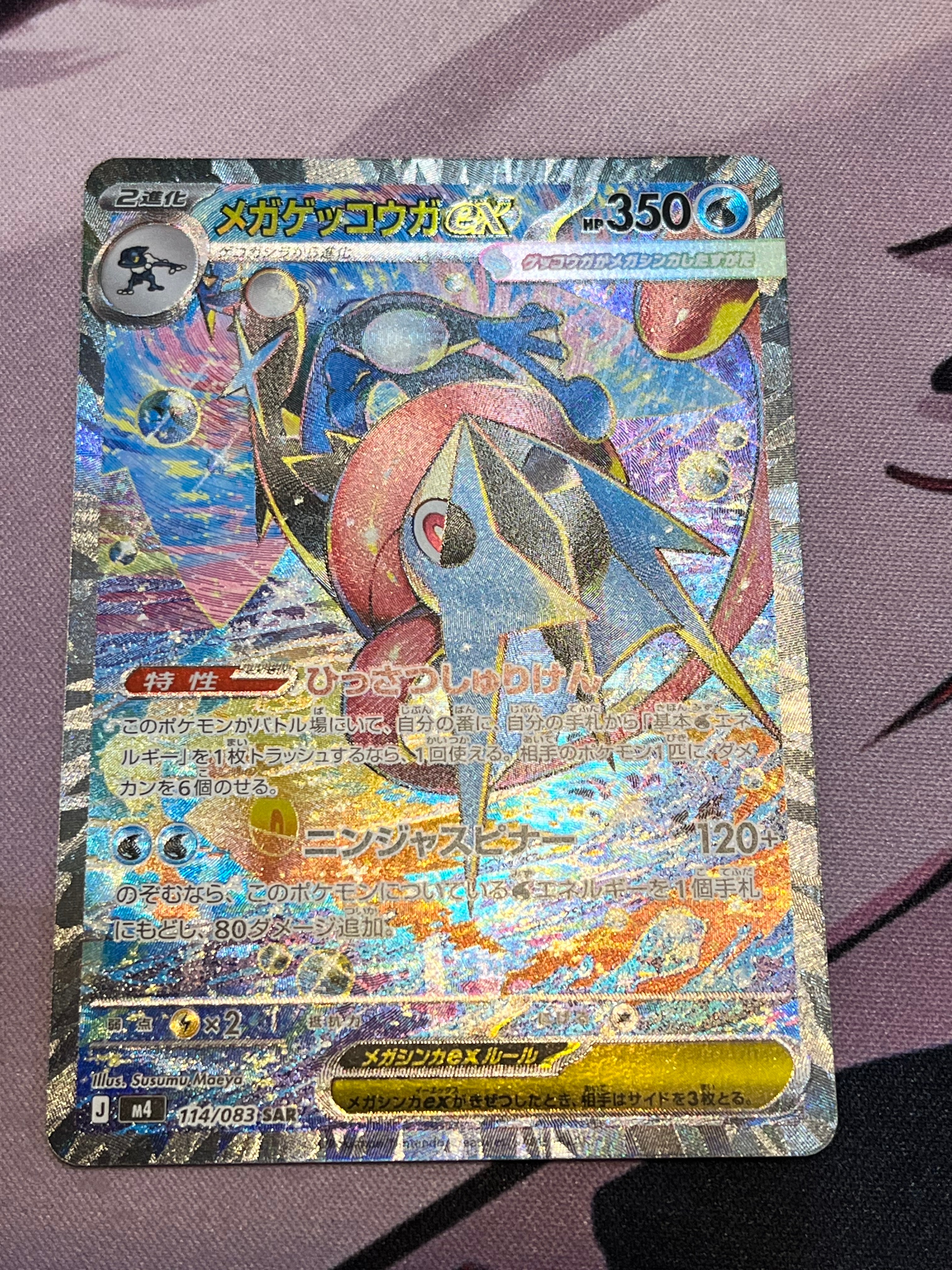 メガゲッコウガex SAR [M4 114/083](拡張パック「ニンジャスピナー」)