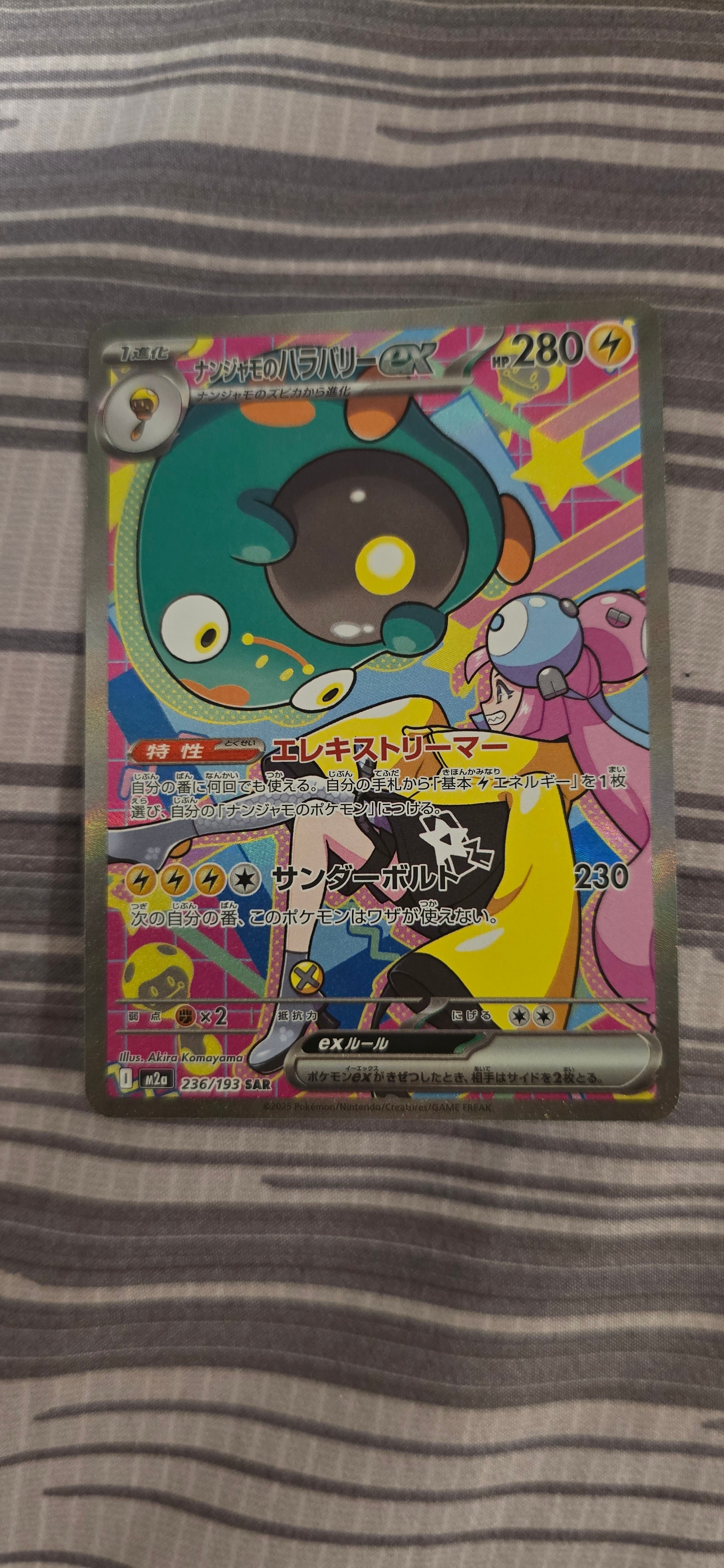 ナンジャモのハラバリーex SAR [M2a 236/193](ハイクラスパック「MEGAドリームex」)