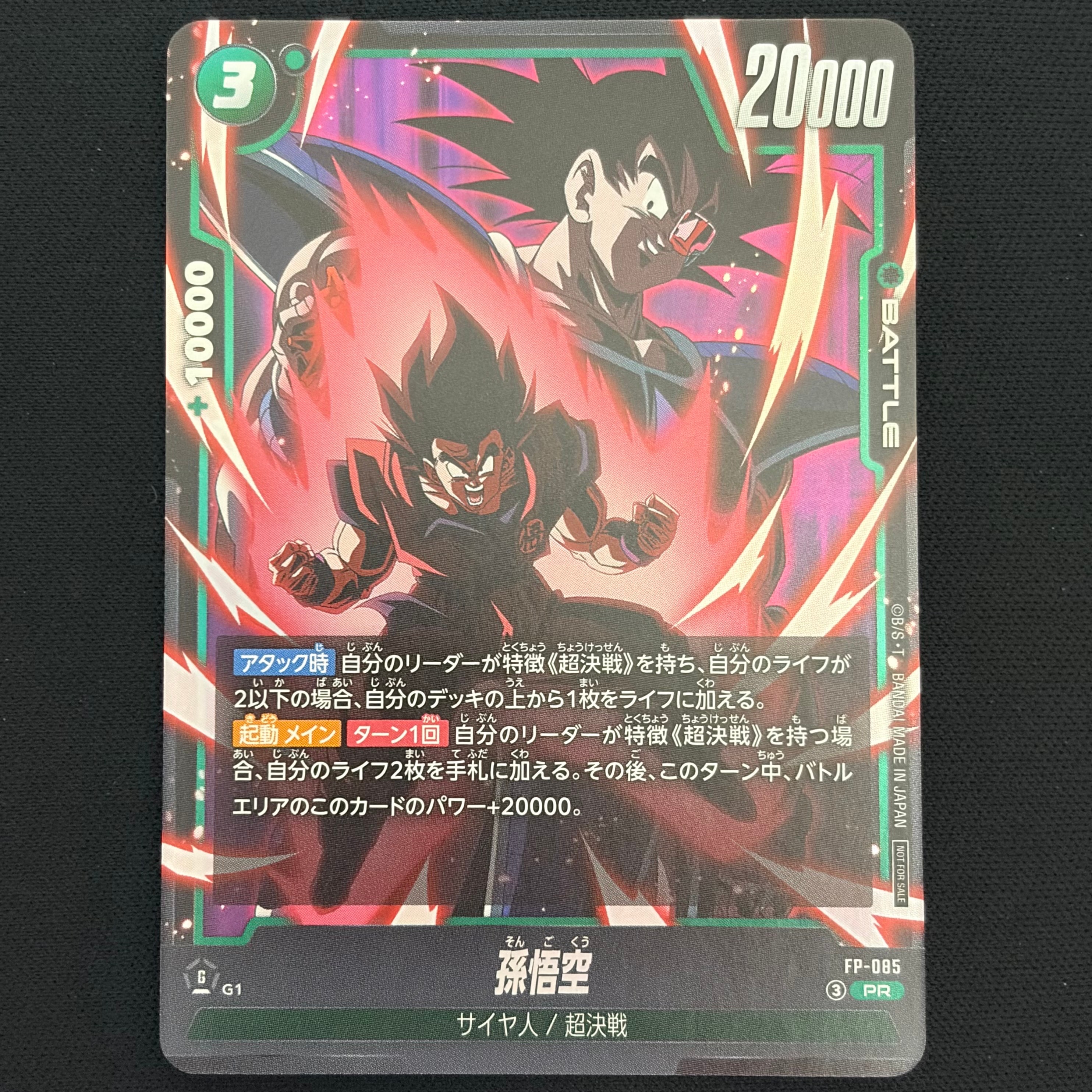 孫悟空 PR [FP-085](プロモーションカード「最強ジャンプ 2026年7月号 付録」)