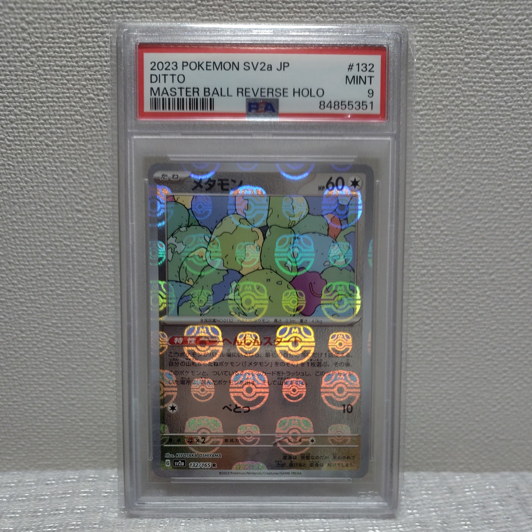 メタモン R: マスターボールミラー[SV2a 132/165](強化拡張パック「ポケモンカード151」)