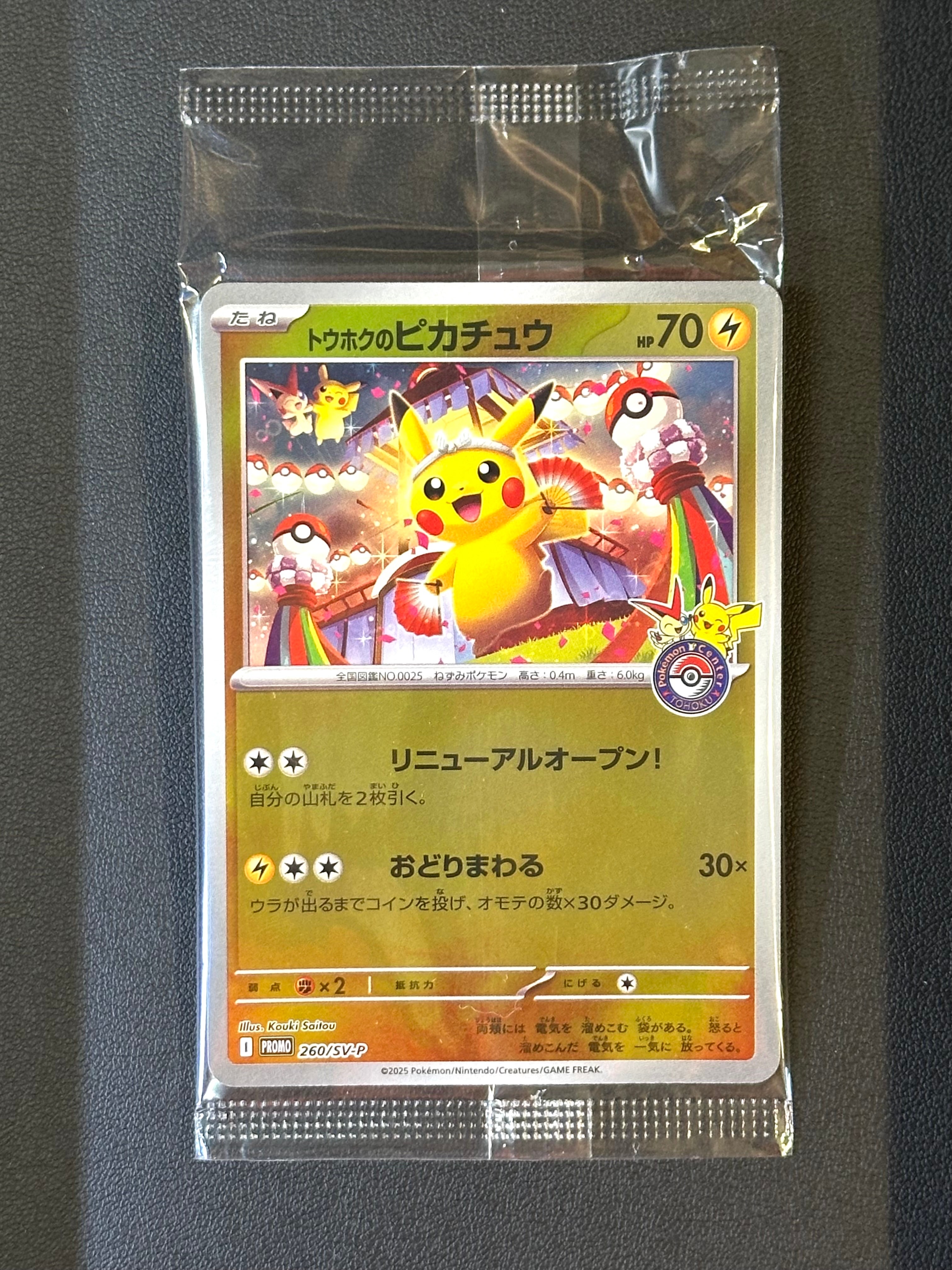 トウホクのピカチュウ P [SV-P 260](スペシャルBOX「ポケモンセンタートウホク」)