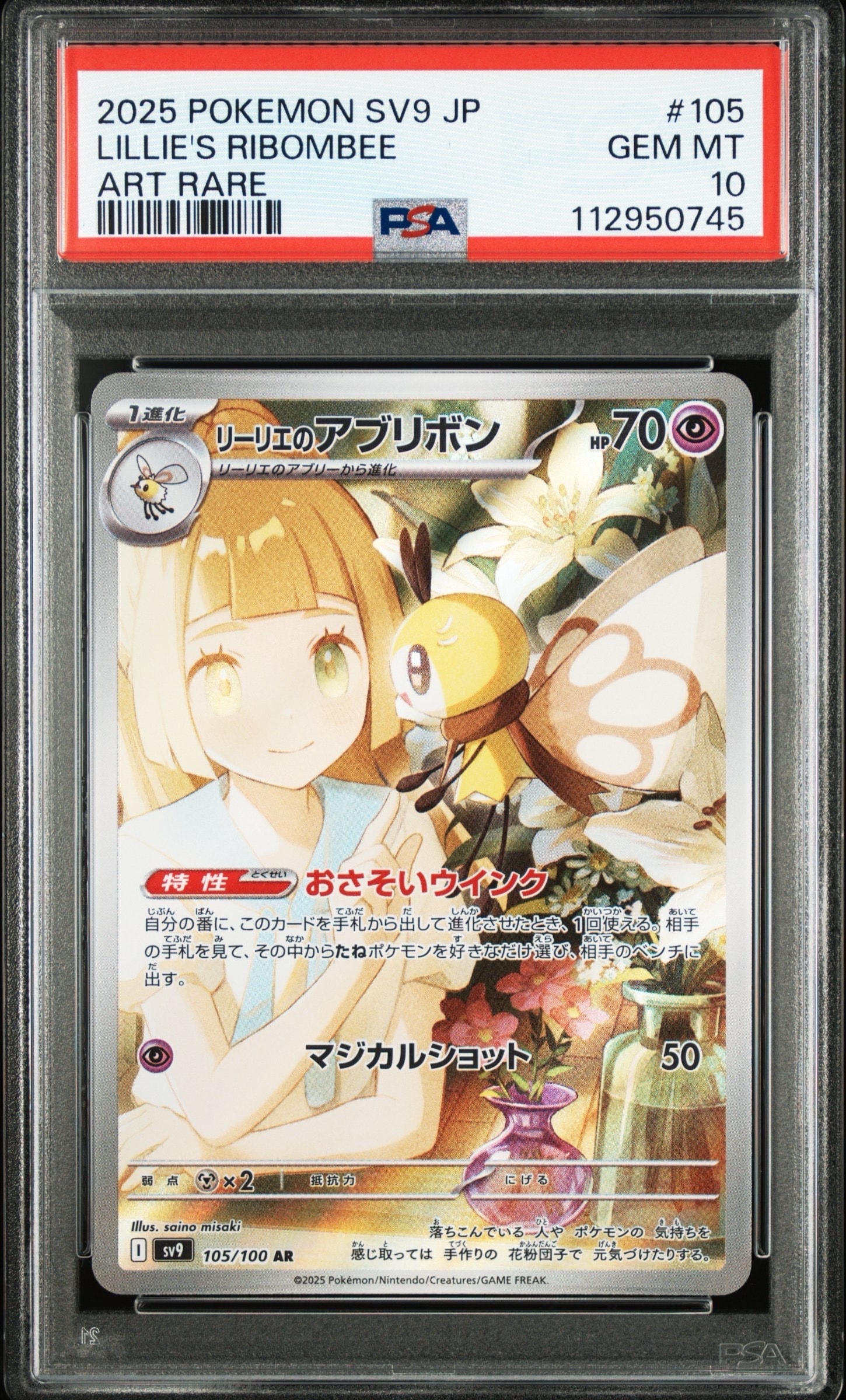 リーリエのアブリボン AR [SV9 105/100](拡張パック「バトルパートナーズ」)