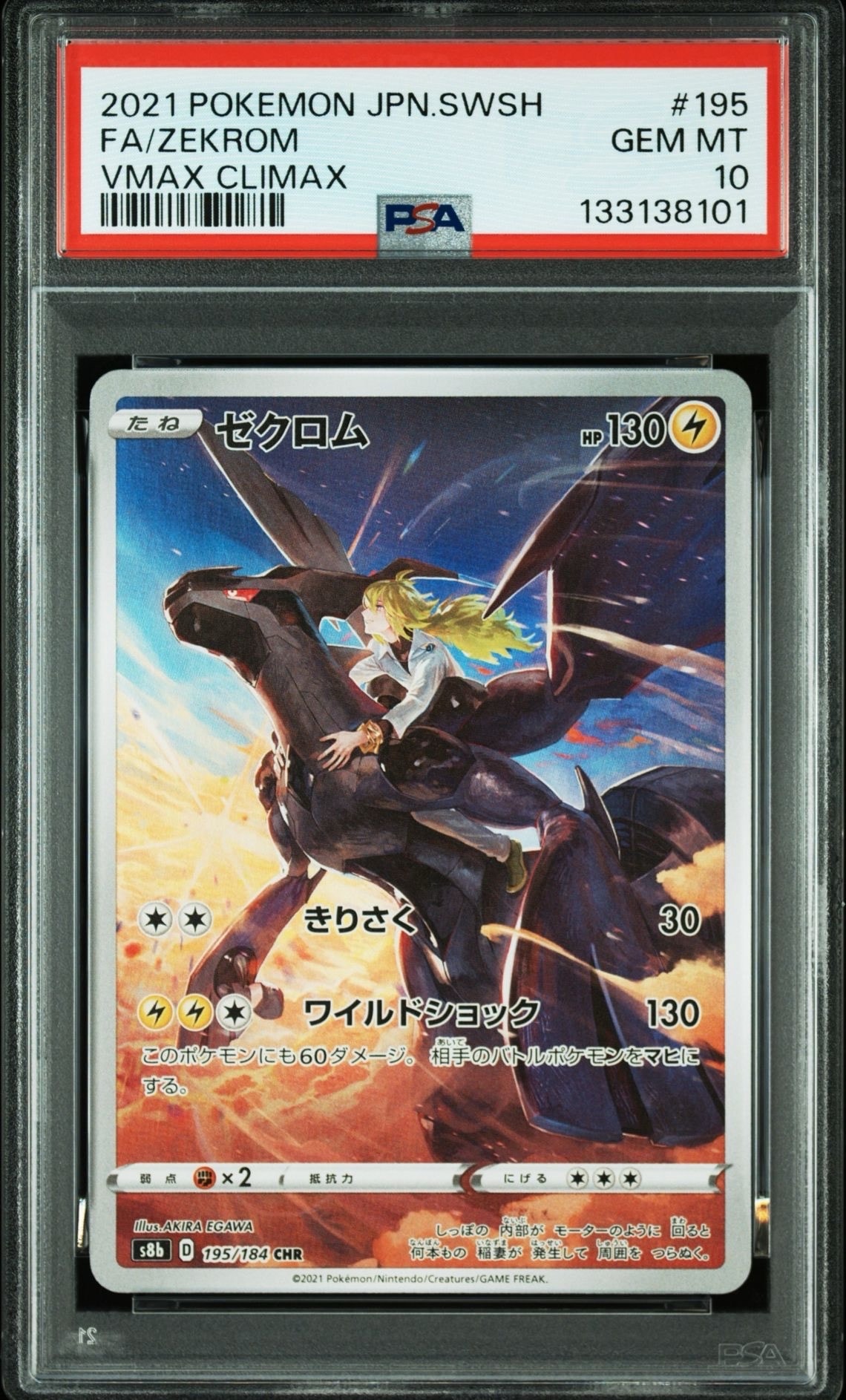 ゼクロム (N) CHR[s8b 195/184](ハイクラスパック「VMAXクライマックス」)