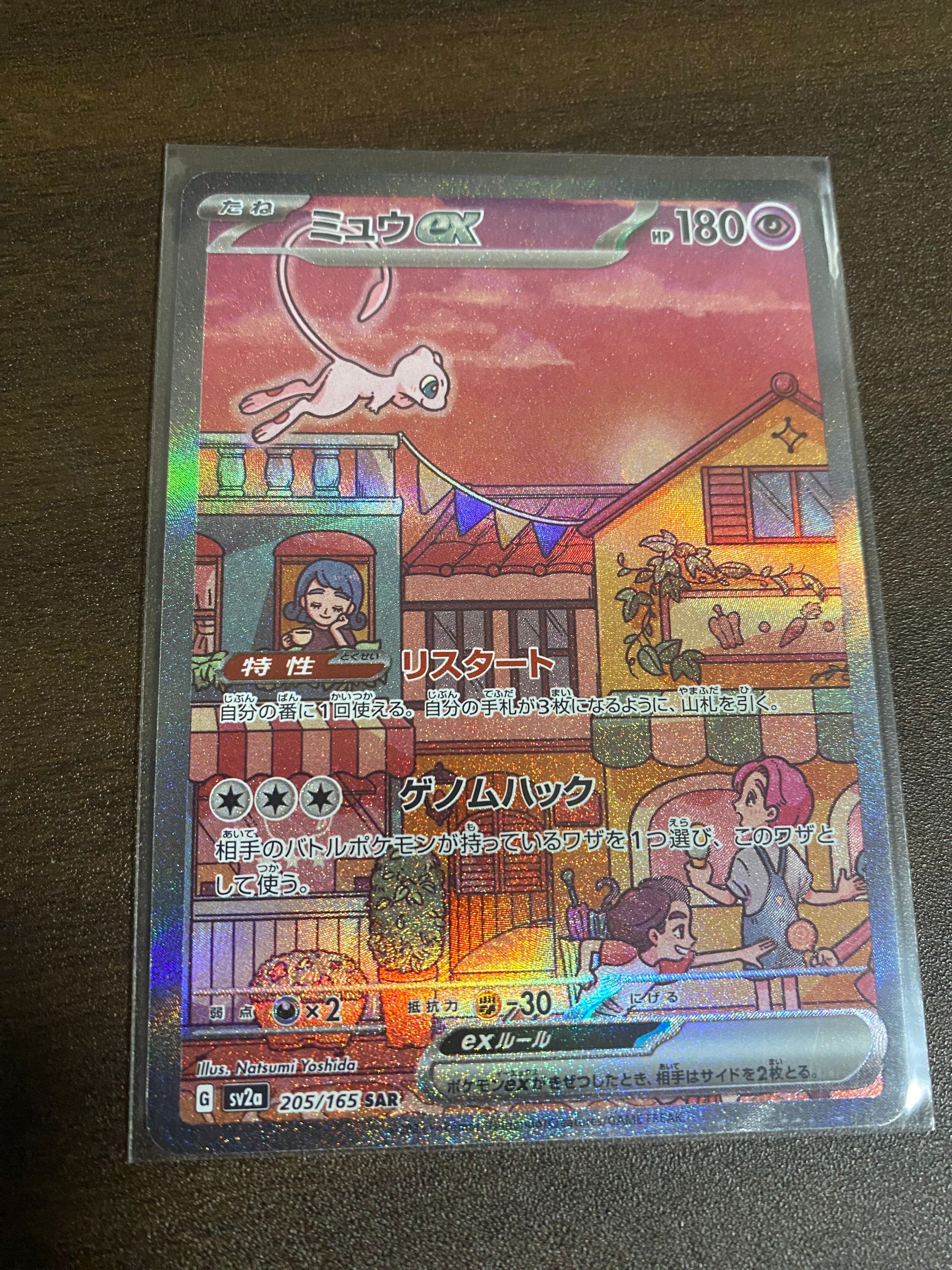 ミュウex SAR[SV2a 205/165](強化拡張パック「ポケモンカード151」)