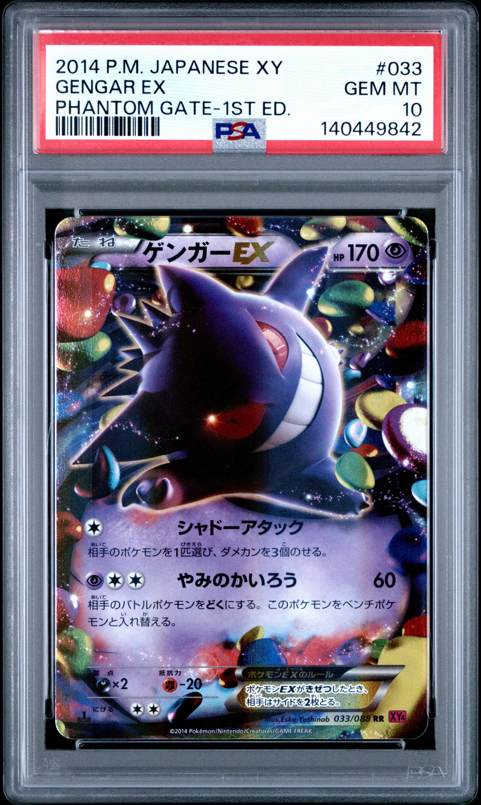 PSA10】ゲンガーEX RR :1ED [XY4 033/088](拡張パック「ファントム