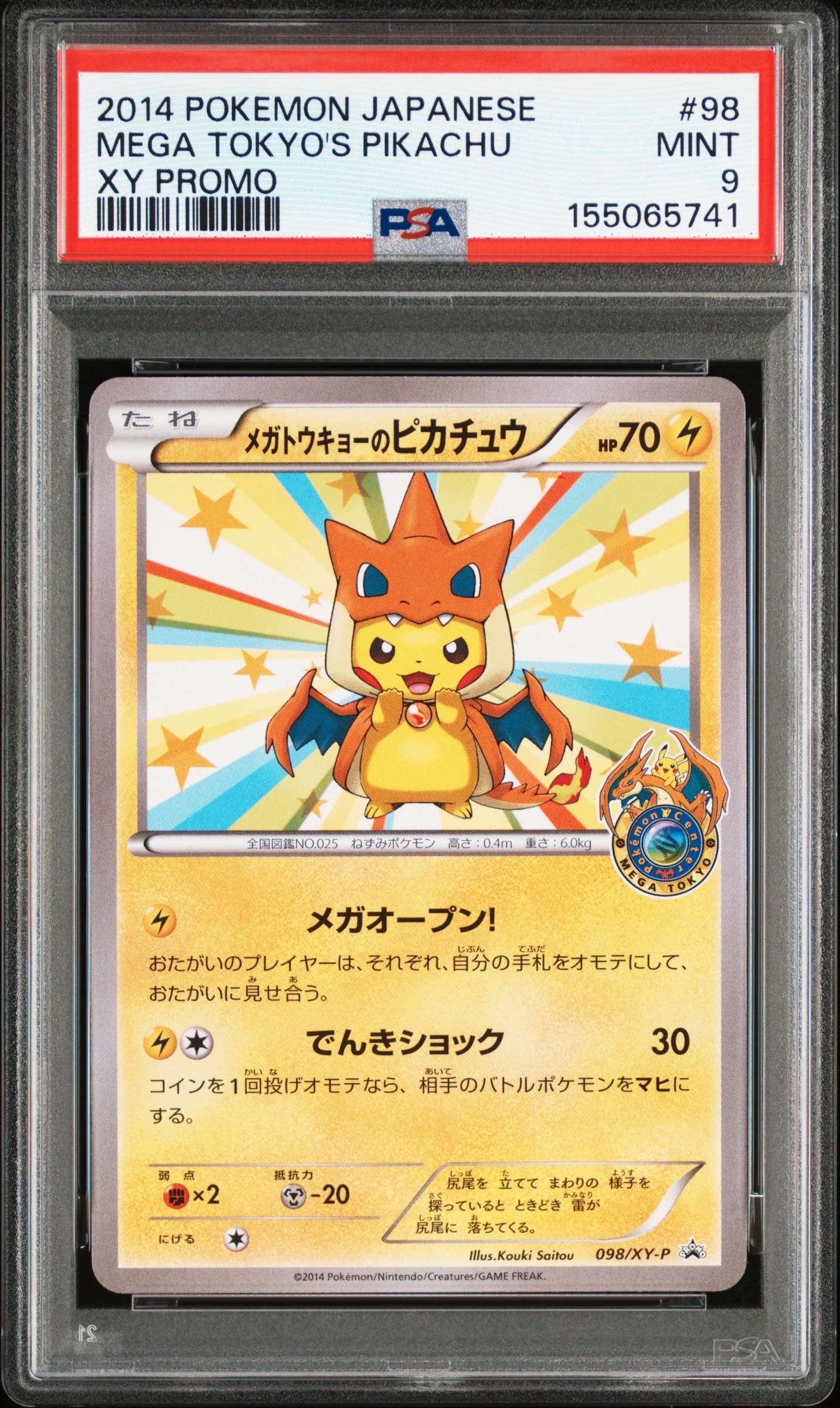 メガトウキョーのピカチュウ: プロモ[XY-P 098/XY-P](プロモーション