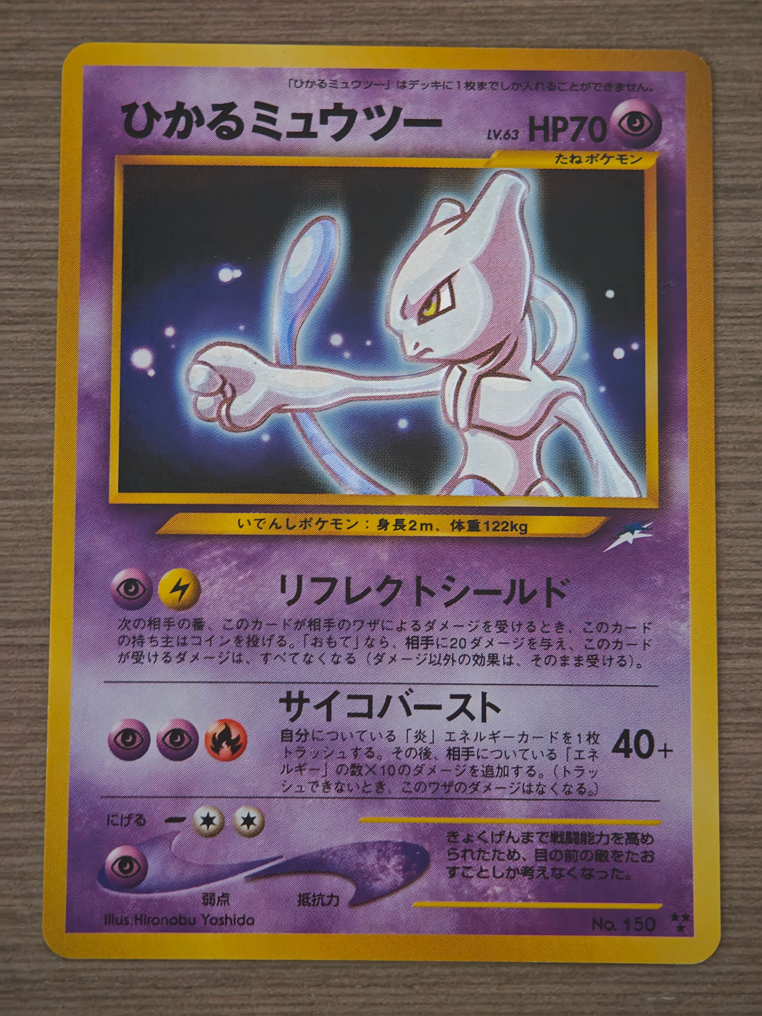 ひかるミュウツー : 旧裏 [neo4 No.150](ポケモンカード☆neo 拡張