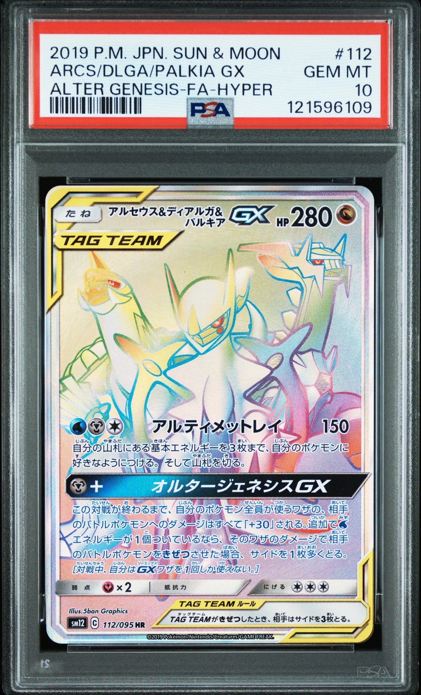 アルセウス&ディアルガ&パルキアGX HR[SM12 112/095](拡張パック「オルタージェネシス」)