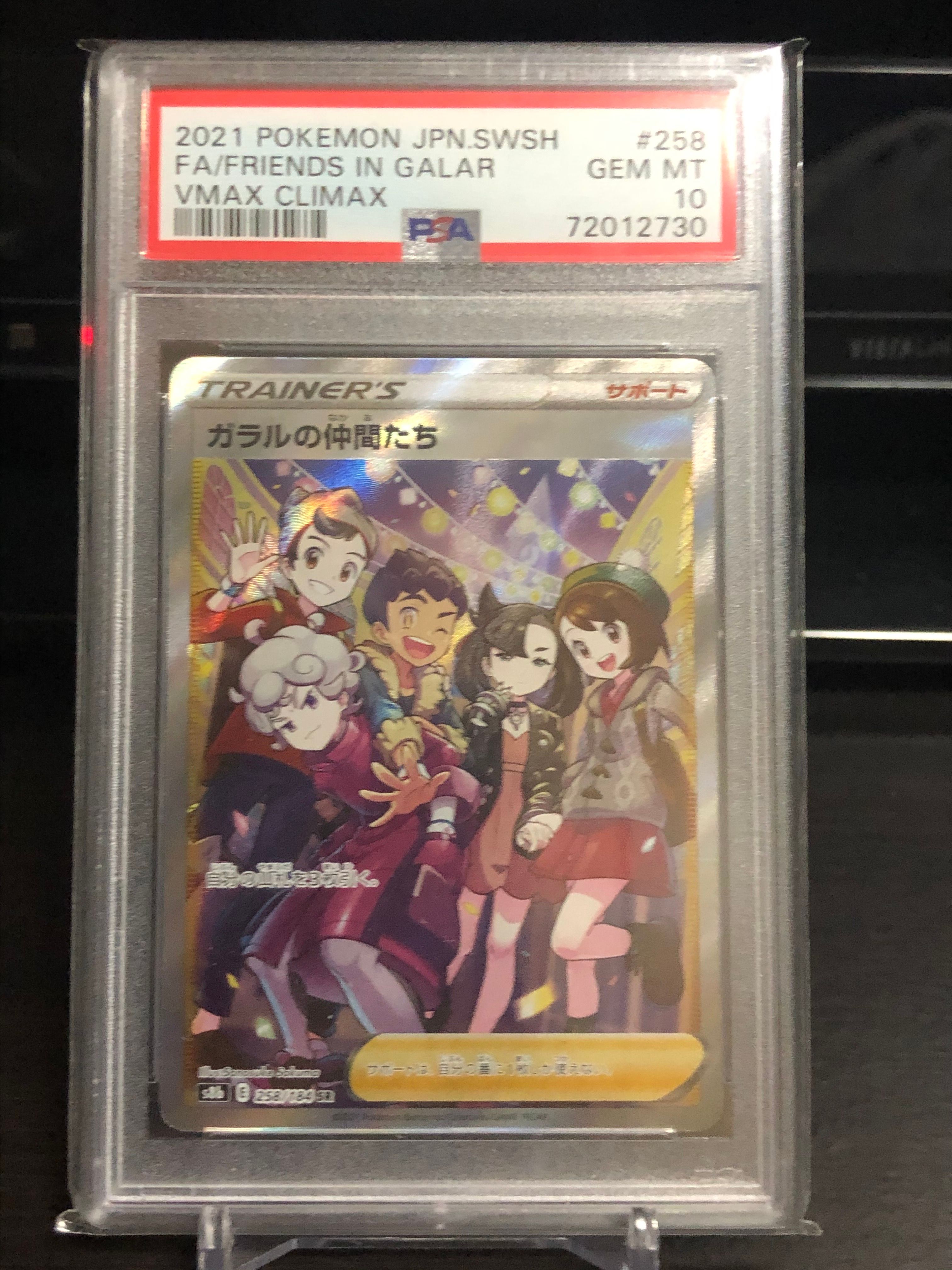 ガラルの仲間たち SR[S8b 258/184](ハイクラスパック「VMAXクライマックス」)