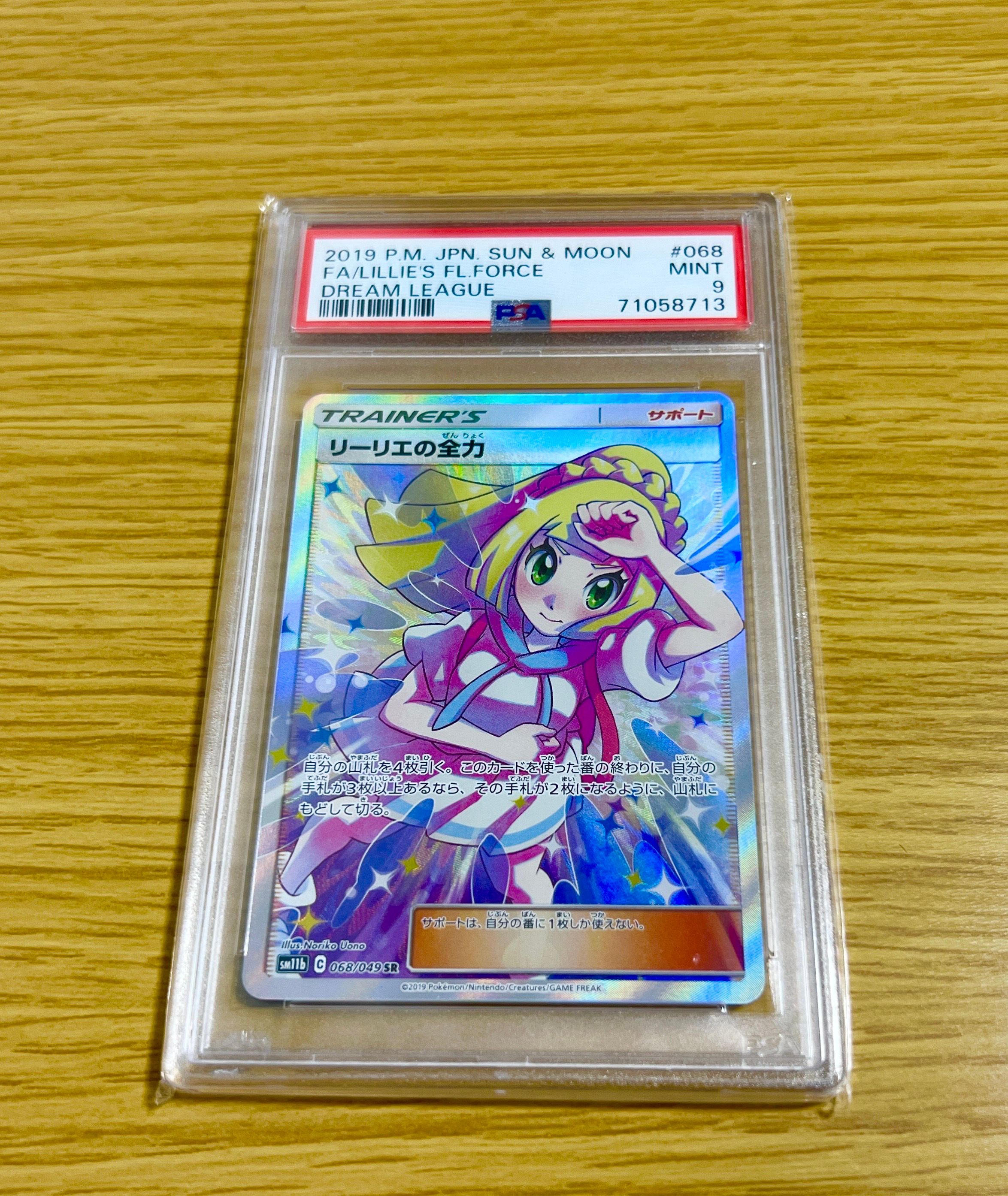 リーリエの全力 SR[SM11b 068/049](強化拡張パック「ドリームリーグ」)