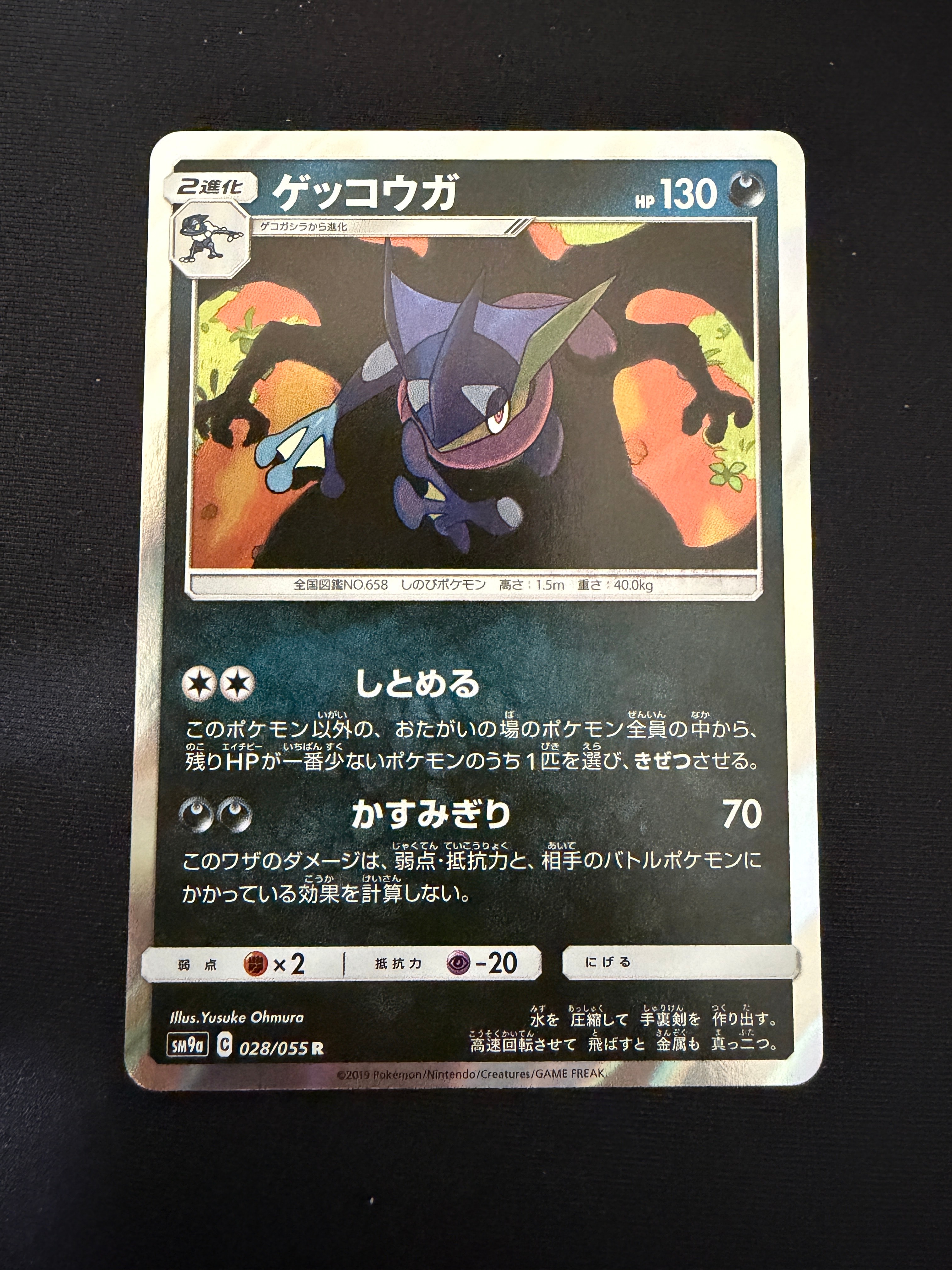ゲッコウガ R [SM9a 028/055](強化拡張パック「ナイトユニゾン」)の