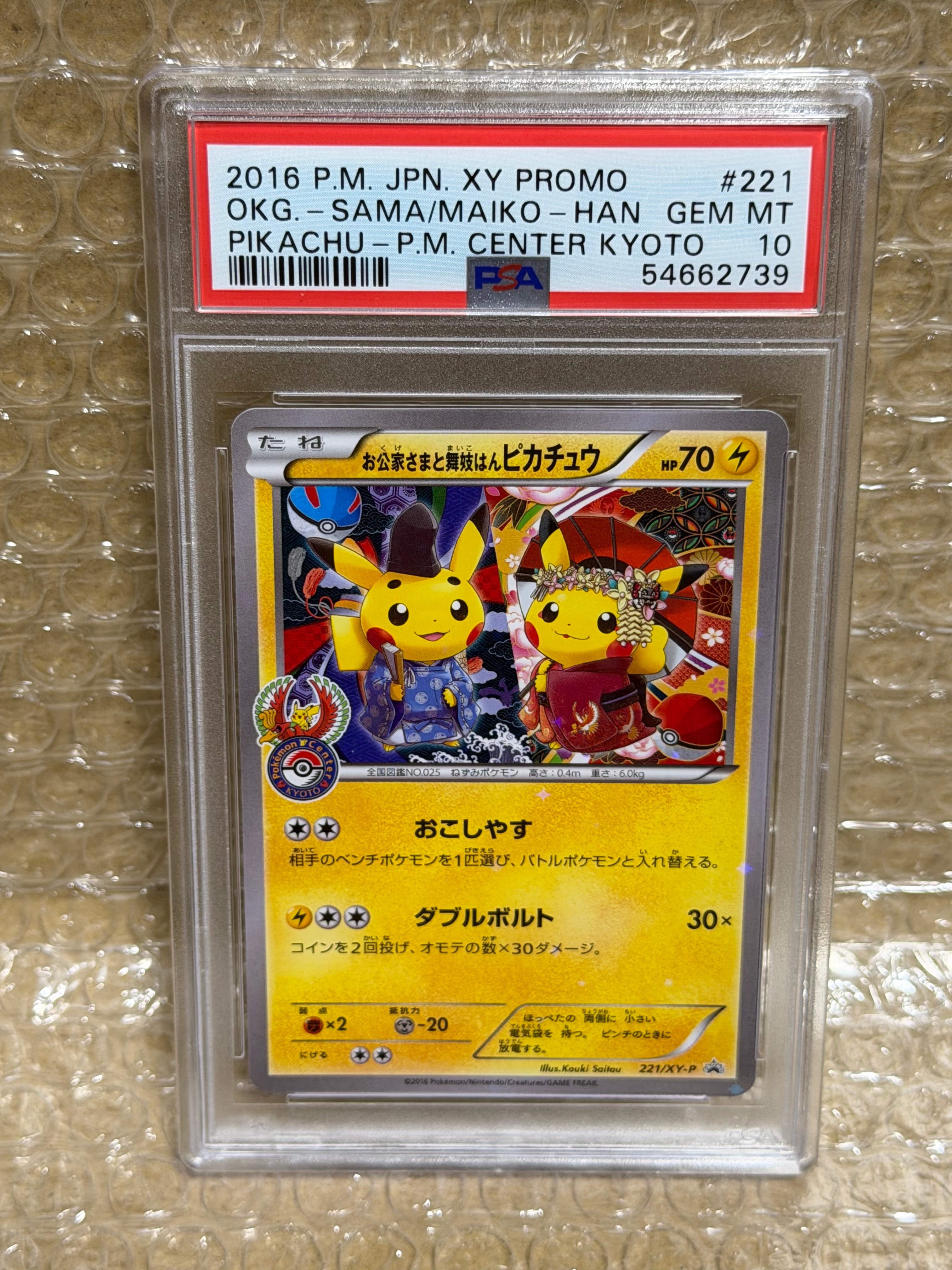 お公家さまと舞妓はんピカチュウ: プロモ[XY-P 221/XY-P](プロモーションカード「XY-P」)