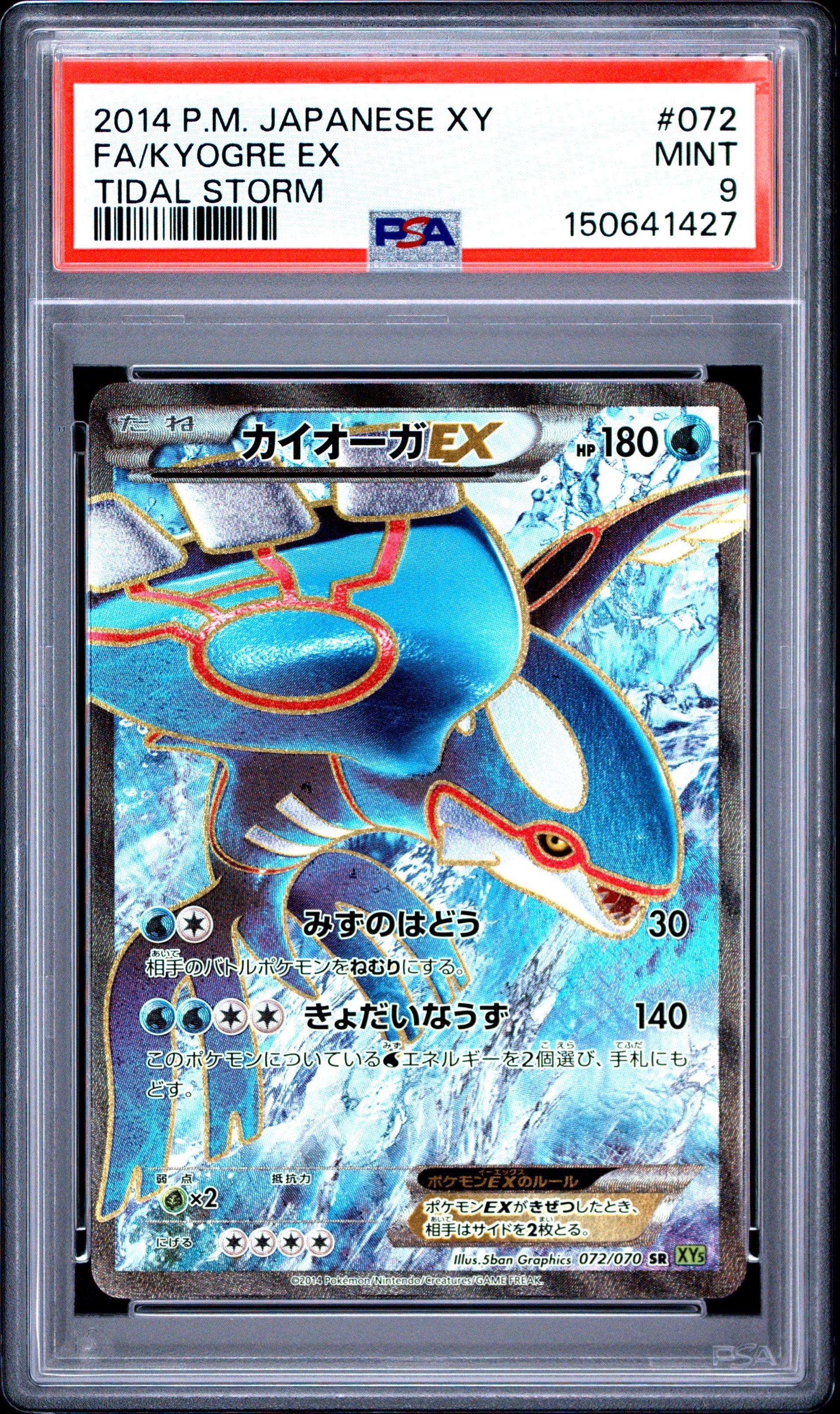 PSA10】カイオーガEX SR :1ED [XY5-T 072/070](拡張パック「タイダル